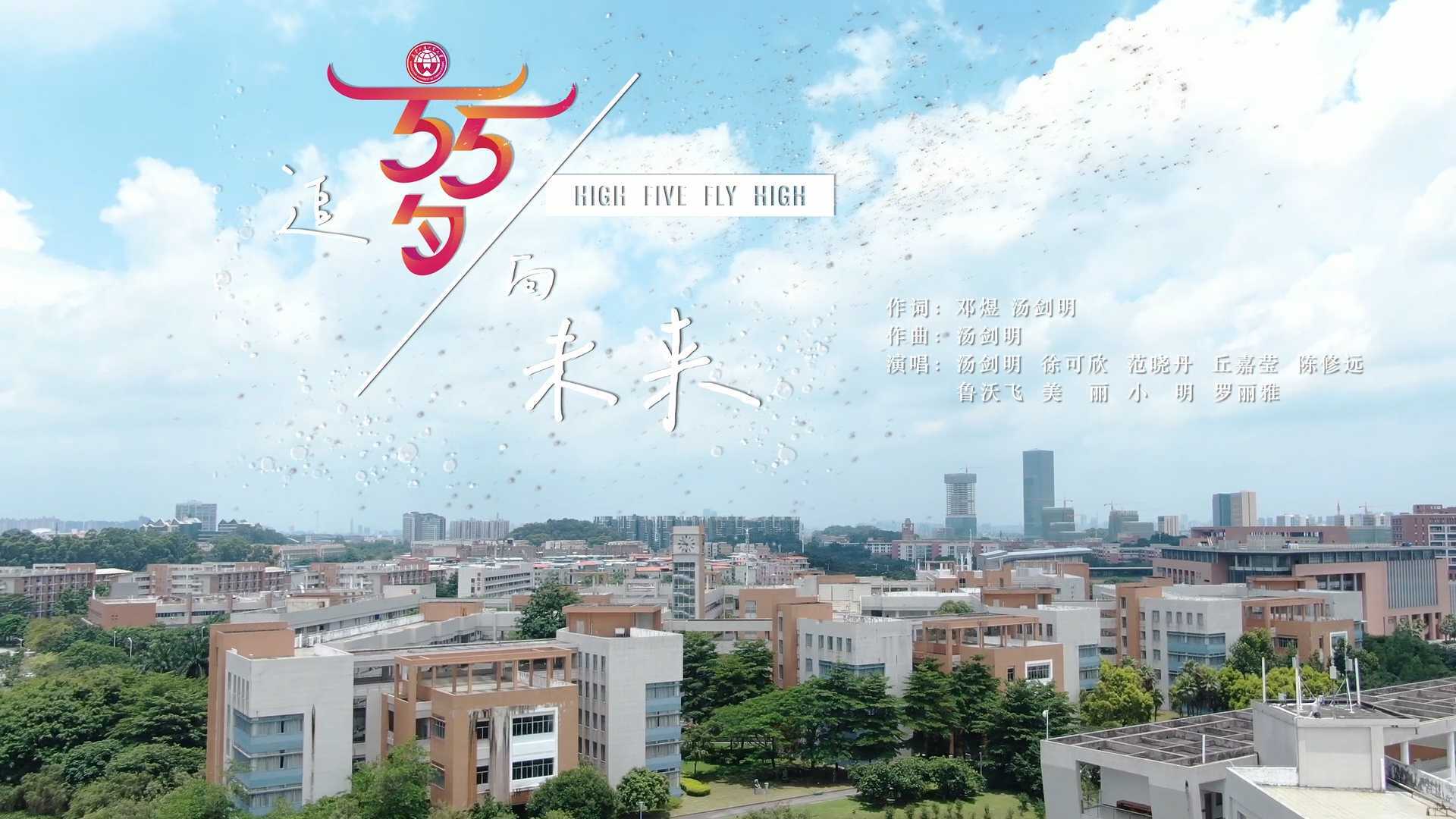 广东外语外贸大学建校55周年原创歌曲《追梦向未来》MV