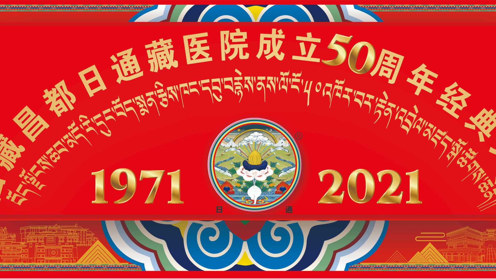 西藏昌都日通藏医院成立50周年文艺活动