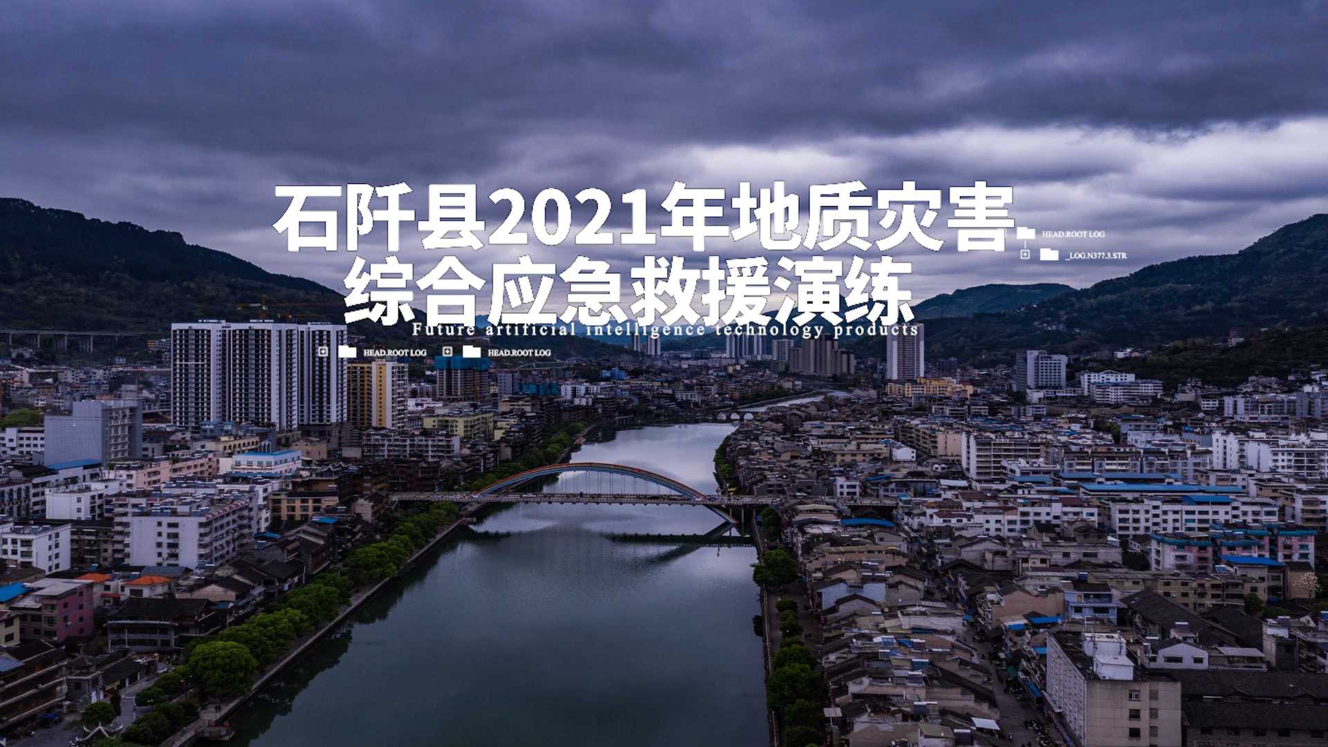 【应急演练】贵州石阡县2021年地质灾害综合应急救援演练