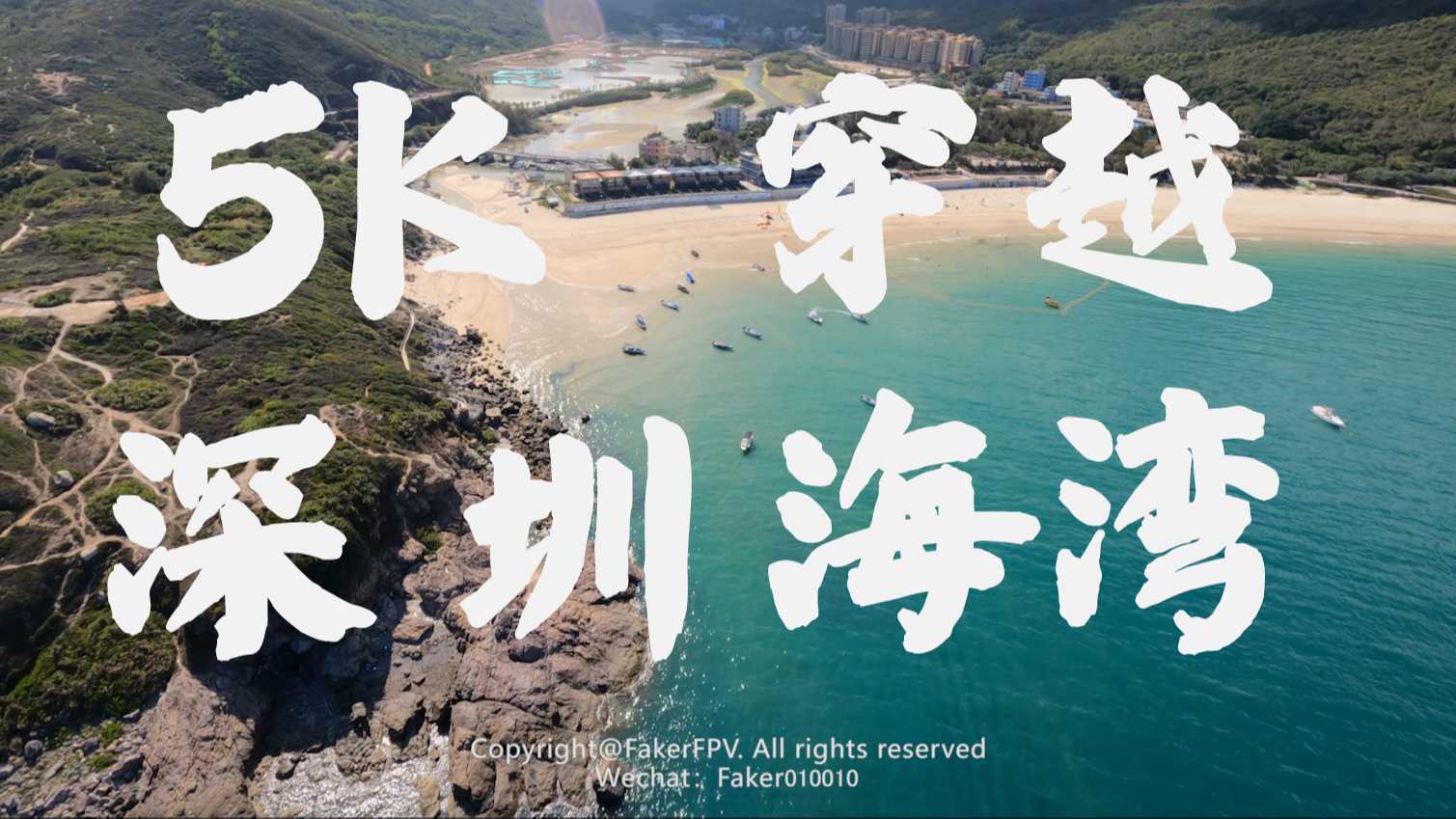 【5K画质】老鹰FPV视角带你穿越深圳东涌海湾