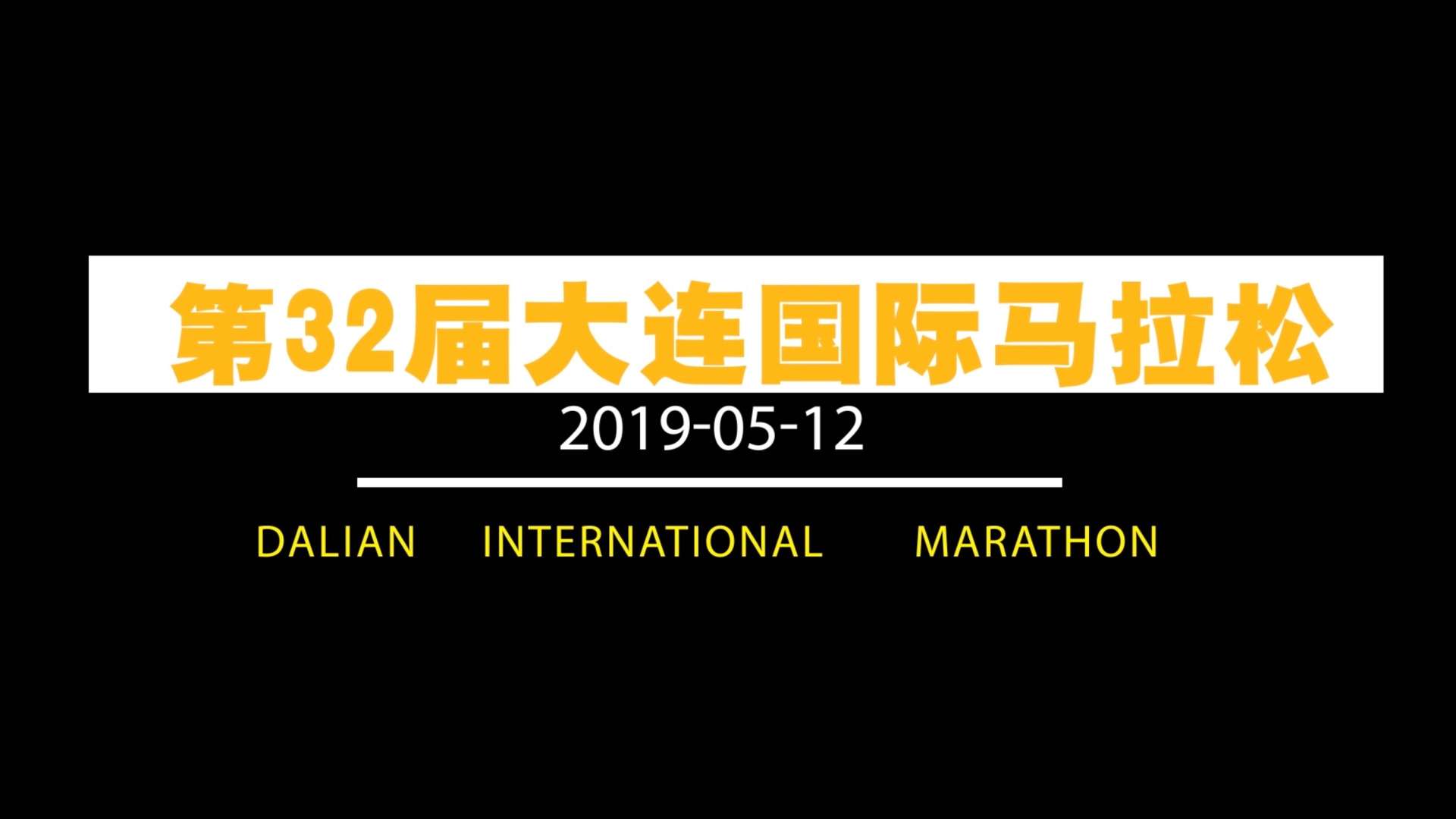 第32届大连国际马拉松主持人宣传片