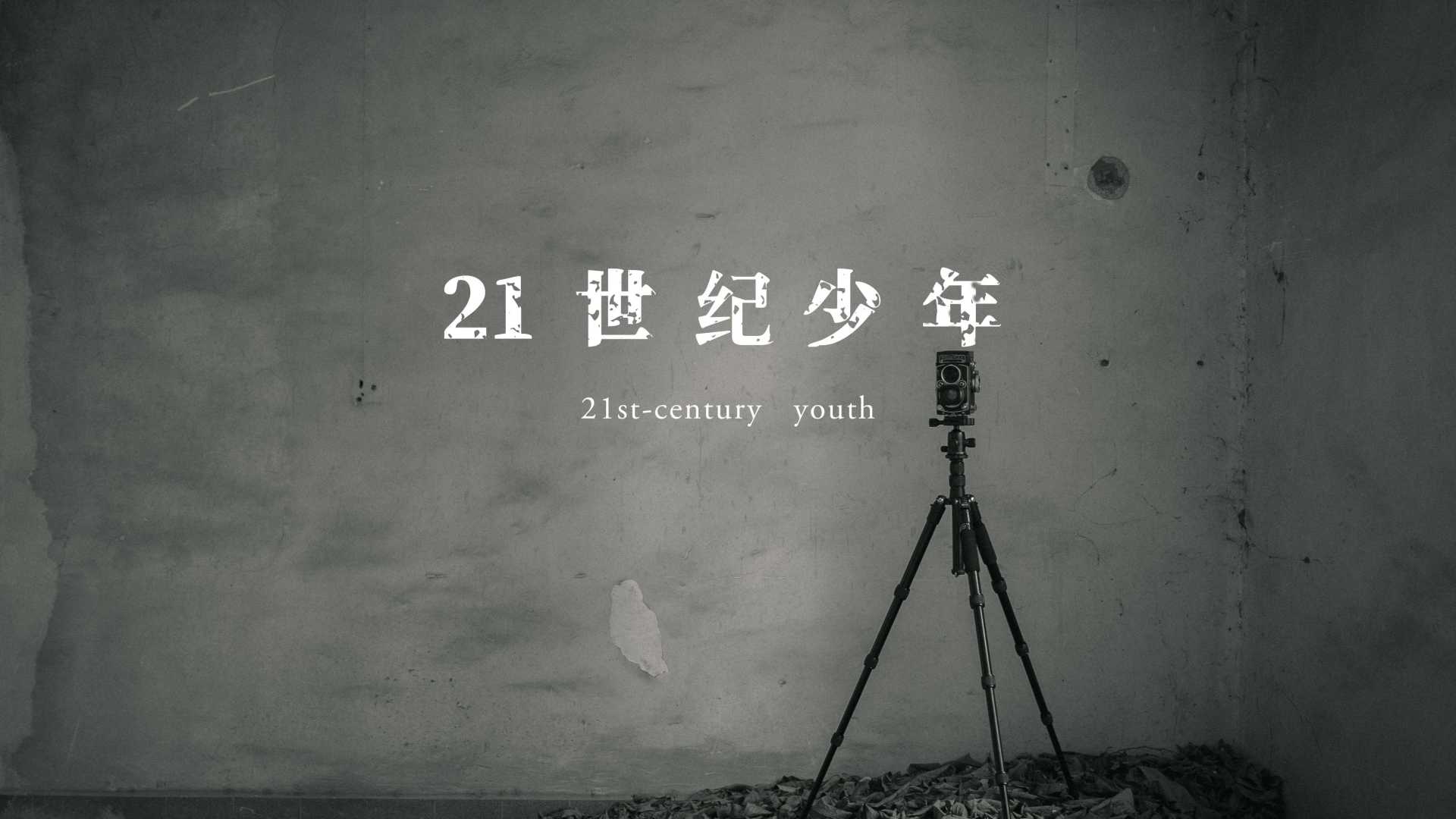 纪录片：《21世纪少年》