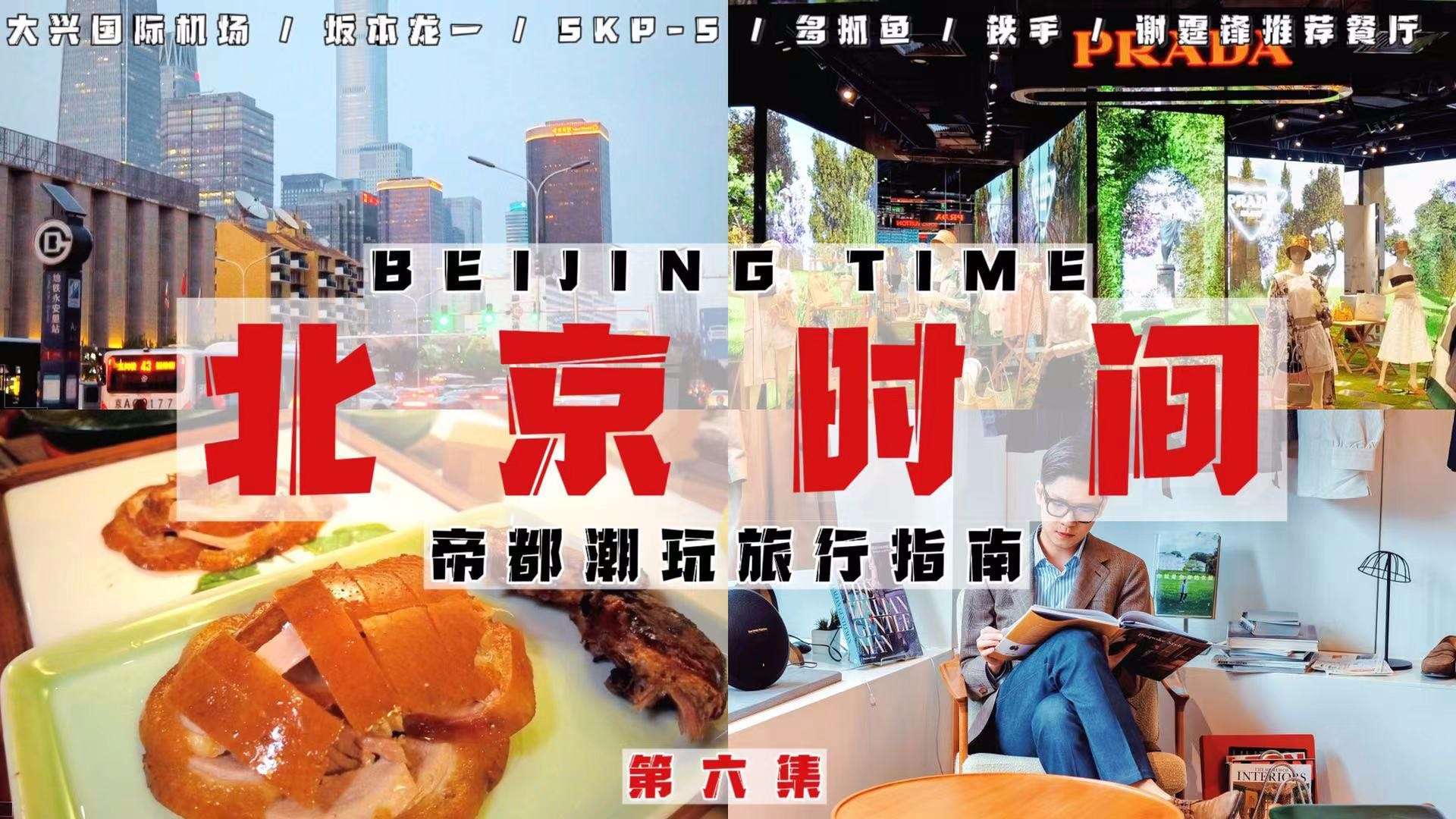 TVB旅游风格｜解锁北京的潮玩新旅行指南