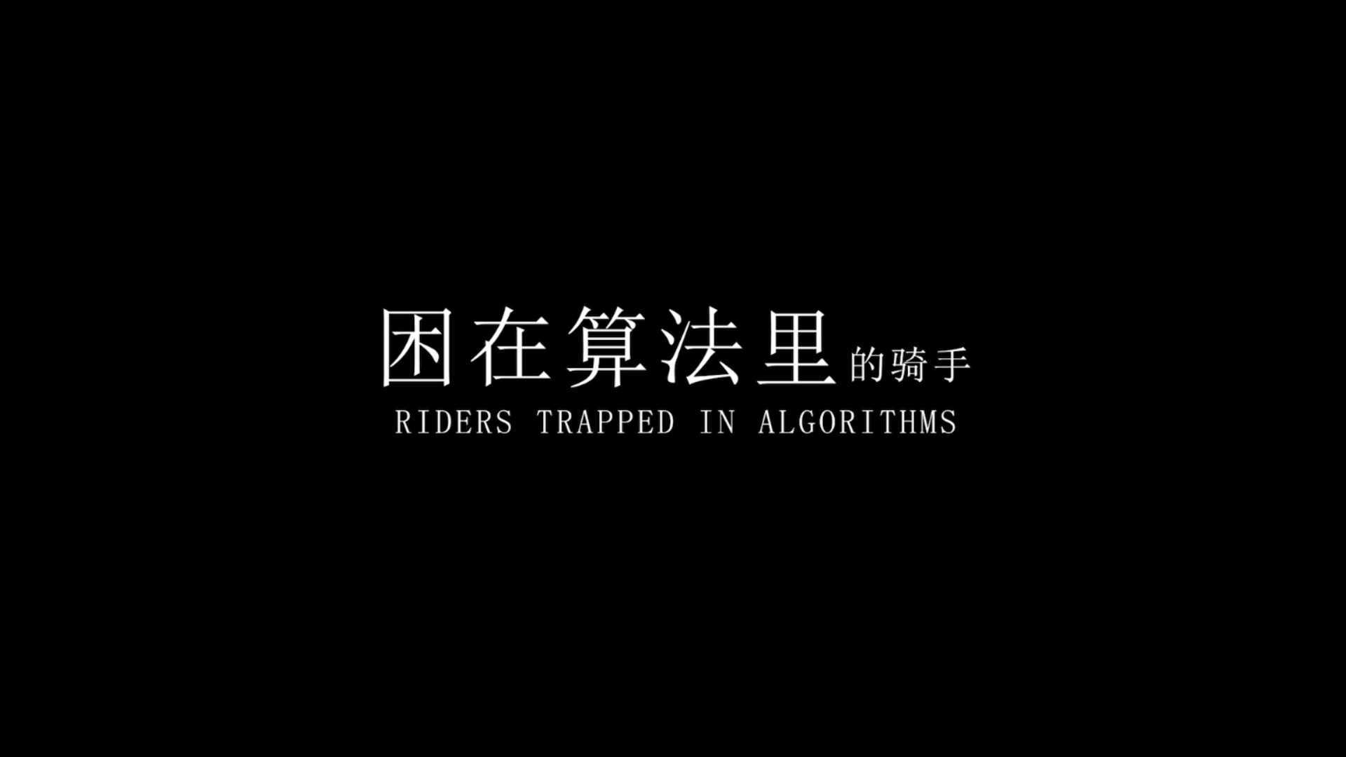 东莞理工学院传媒系2021毕业作品 纪录片 困在算法里的骑手