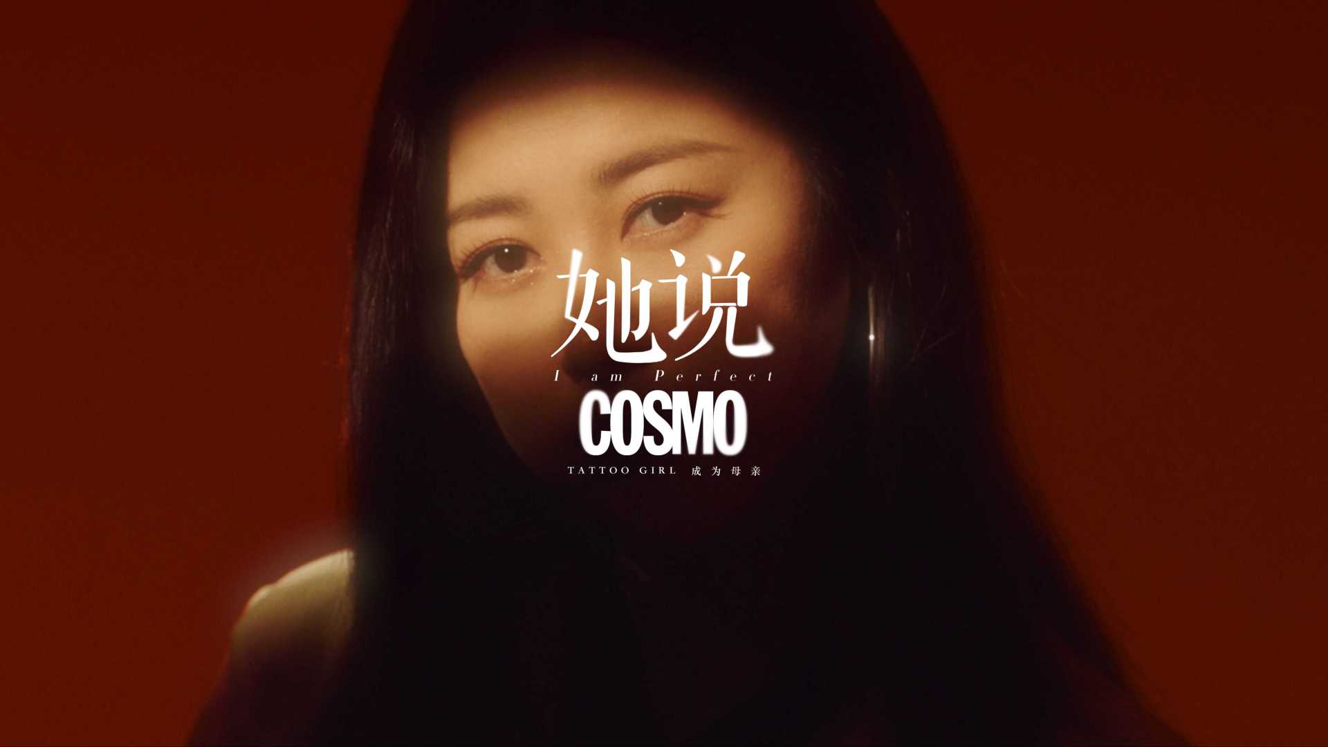COSMO x 朱珠 _ < 她说 >