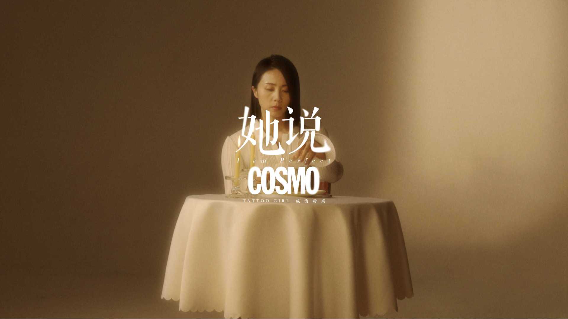 COSMO x 孙莉 _ < 她说 >