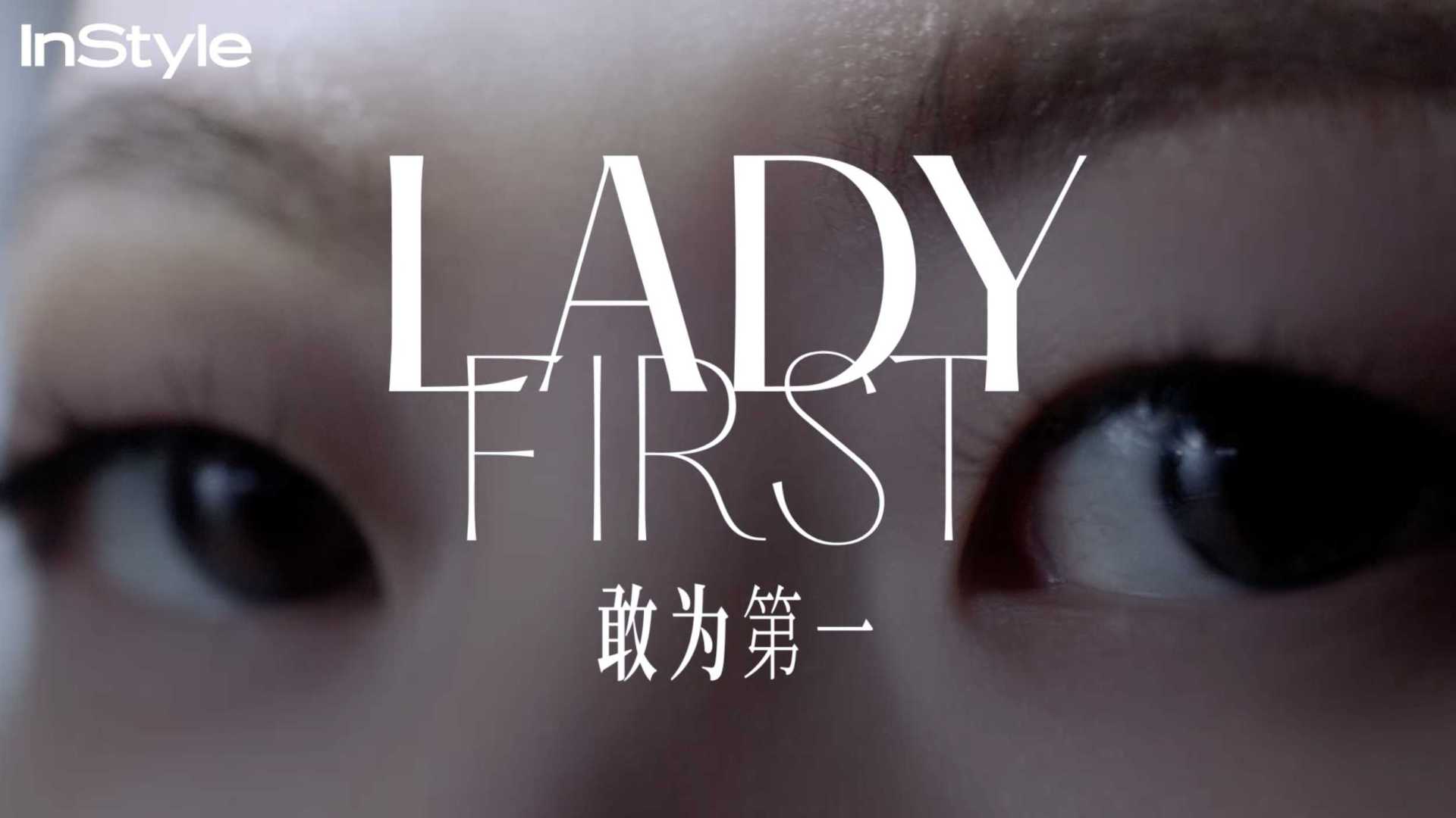 InStyle&Omega 白响恩 Lady First