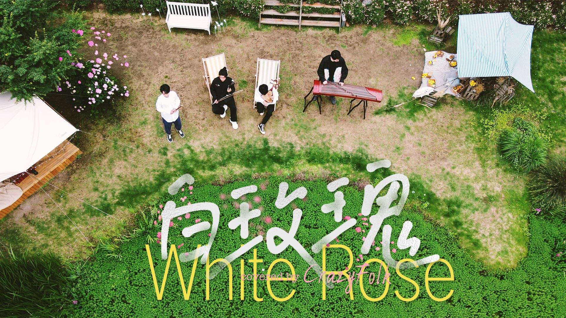 民乐乐团版陈奕迅《白玫瑰》：另一个故事，另一种味道