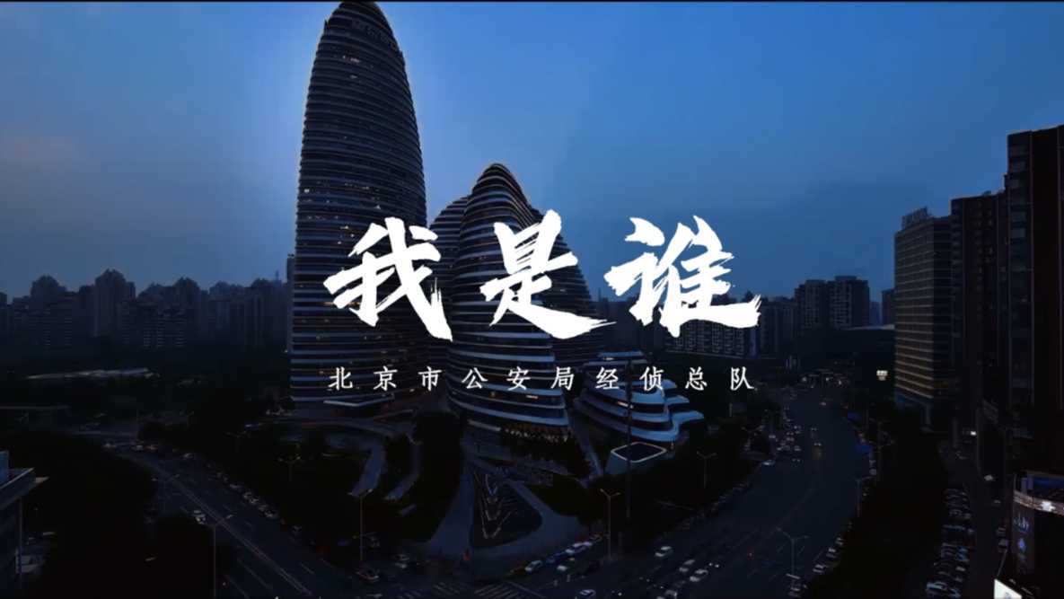 【5.15】北京公安经侦总队宣传片《我是谁》 | 市尘猎鼠，商海擒鲨