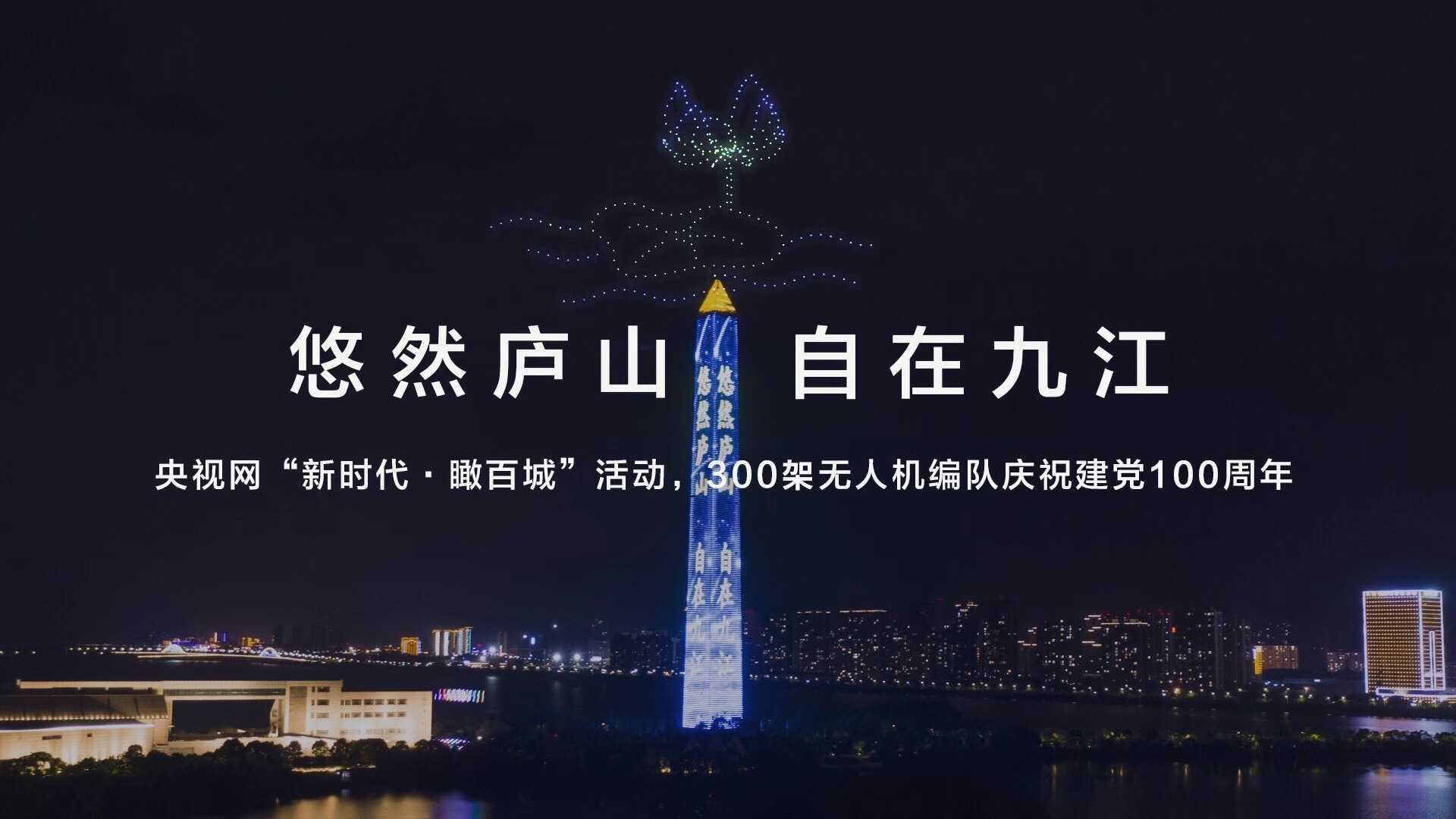 “新时代·瞰百城”，300架无人机庆祝建党100周年。