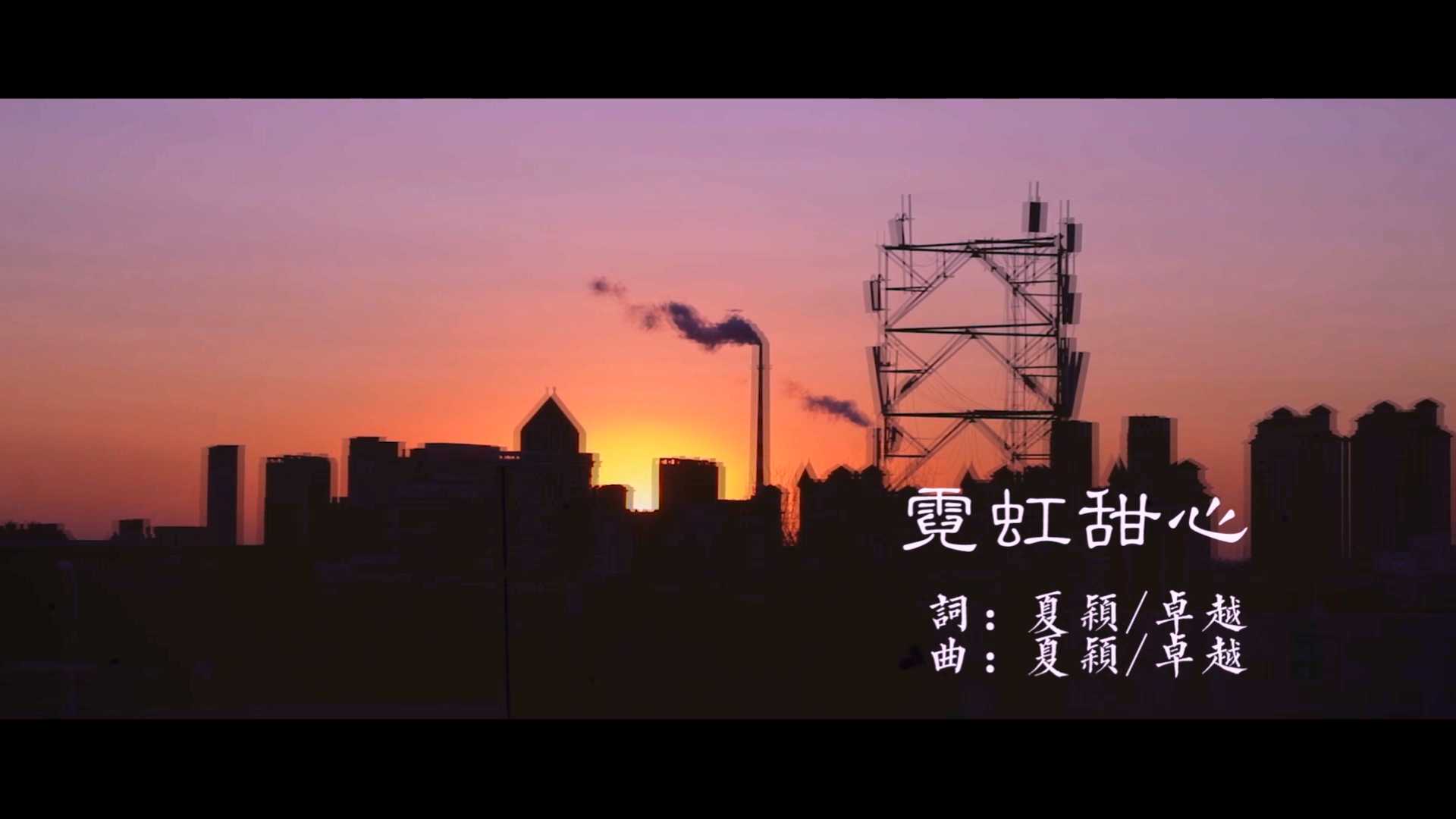 霓虹甜心MV