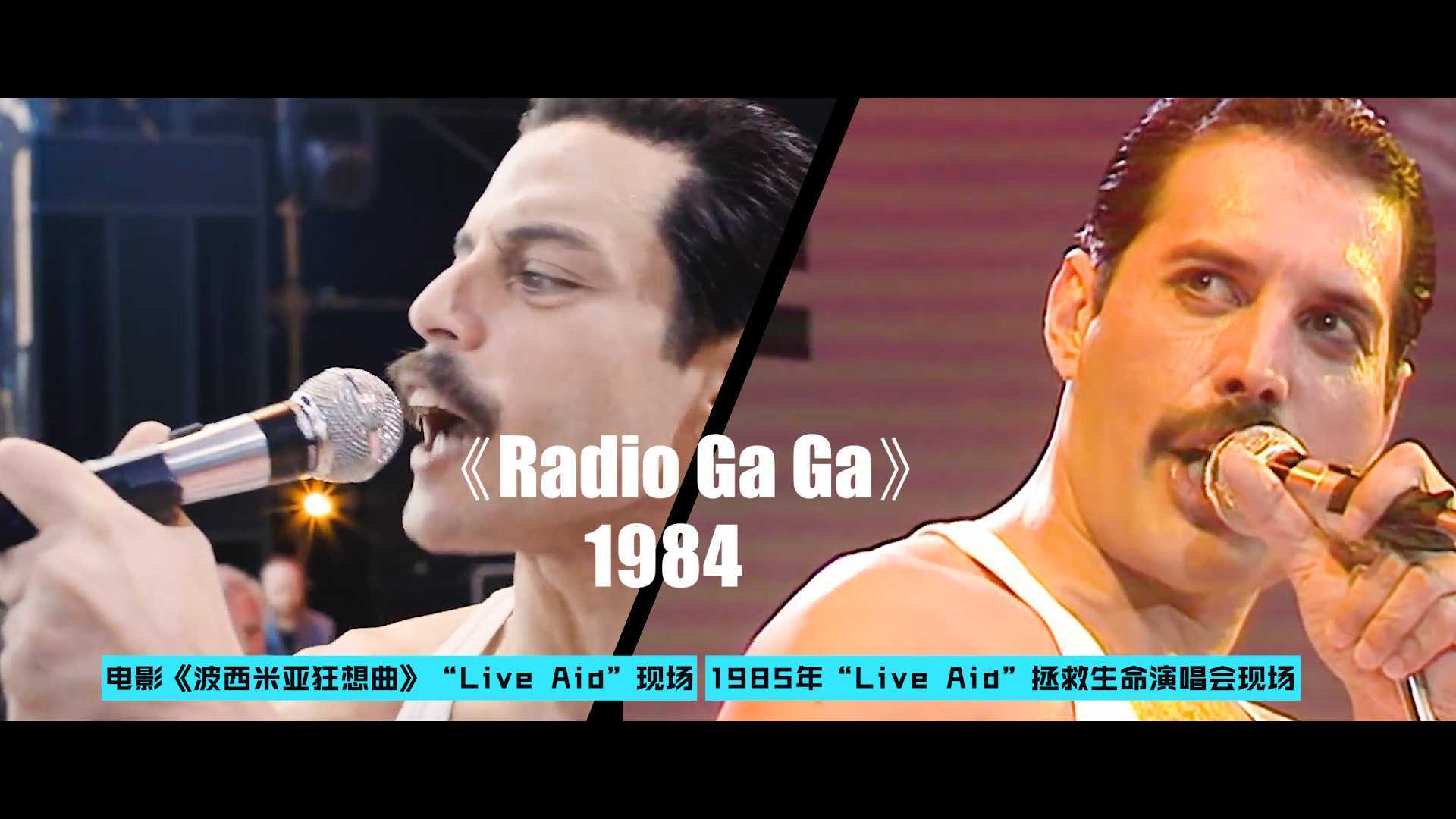 《radio ga ga》-Queen，1985拯救生命演唱会&自传电影