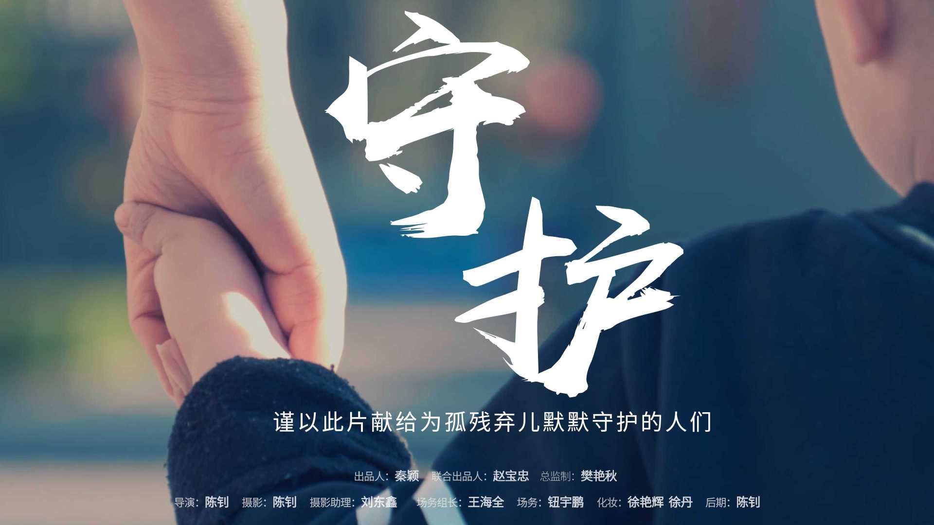 《守护》——河北省承德市儿童福利院形象宣传片