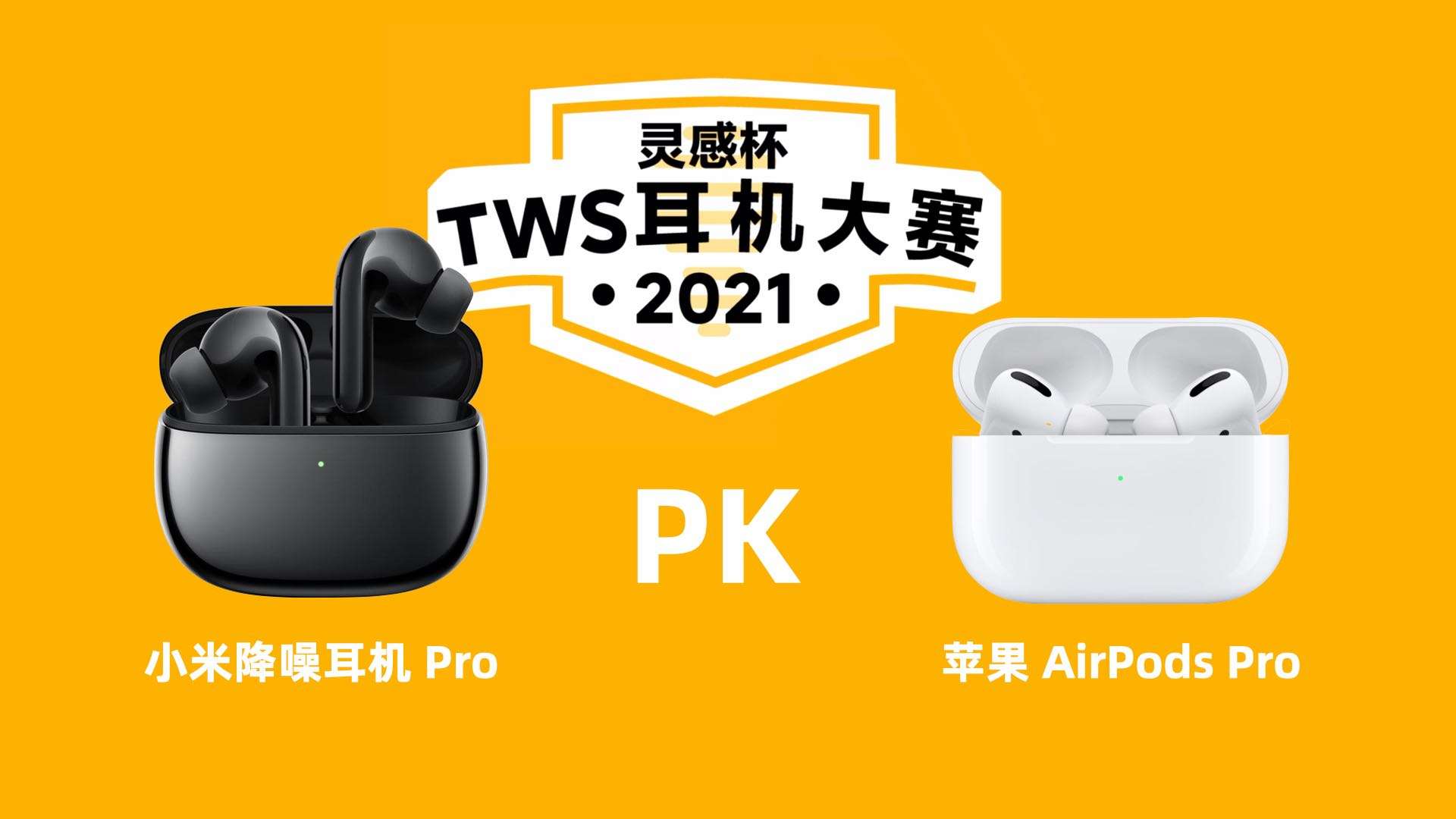 小米降噪耳机 Pro PK 苹果AirPods Pro，谁是冠军？