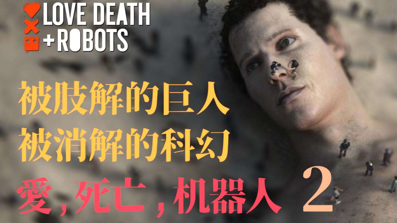 保守无聊，魔改原著！《爱，死亡和机器人》第二季为什么不再好看？