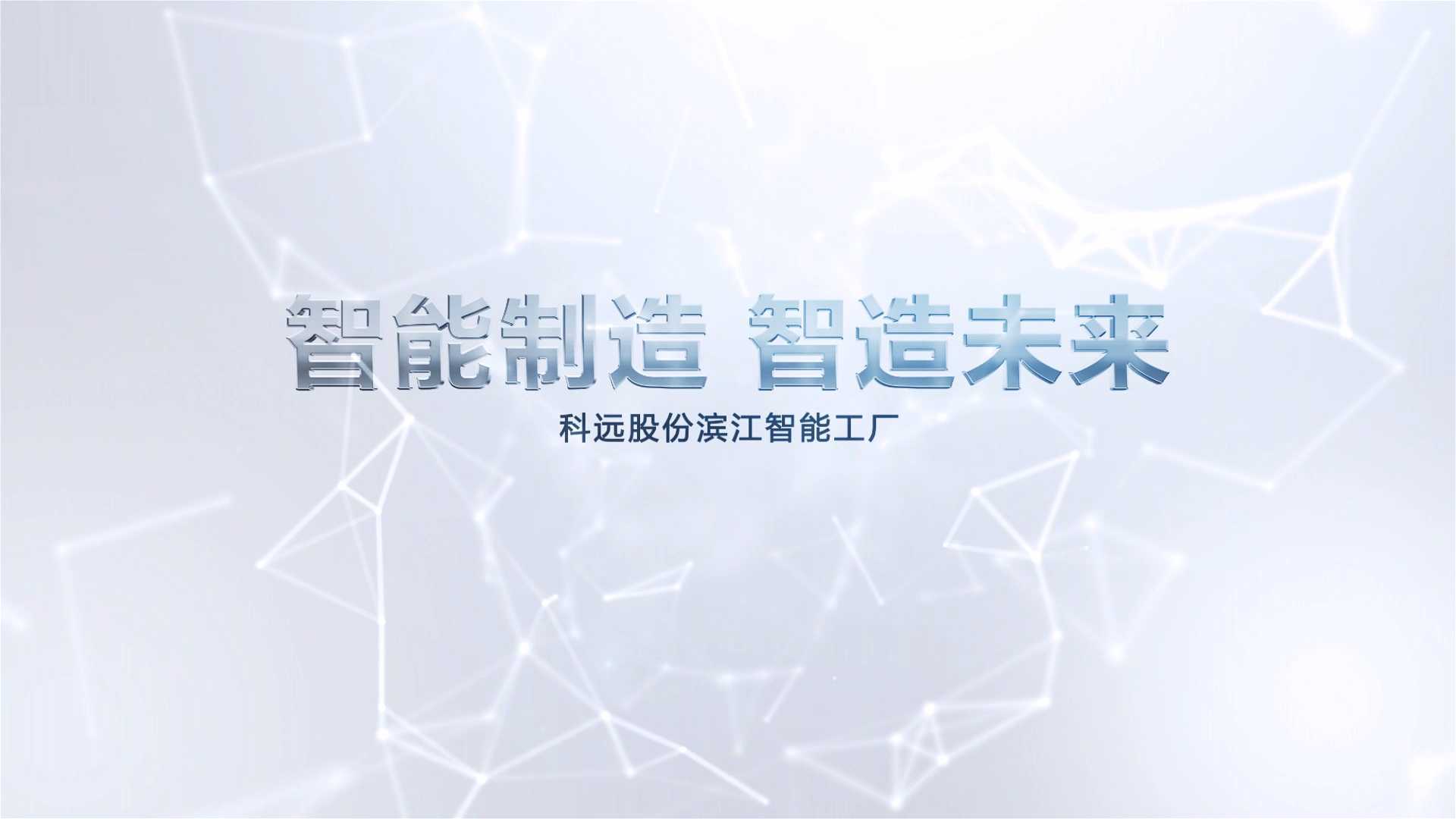 南京科远自动化股份有限公司-智能工厂宣传片