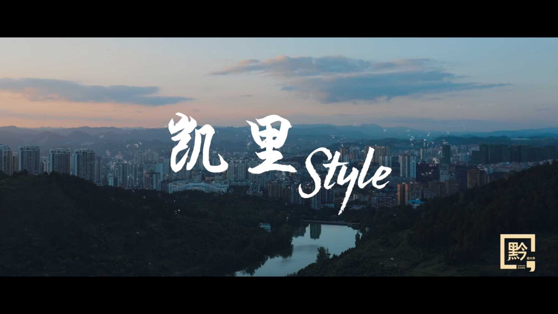 黔视今声《凯里Style》-城市宣传片-创意剪辑