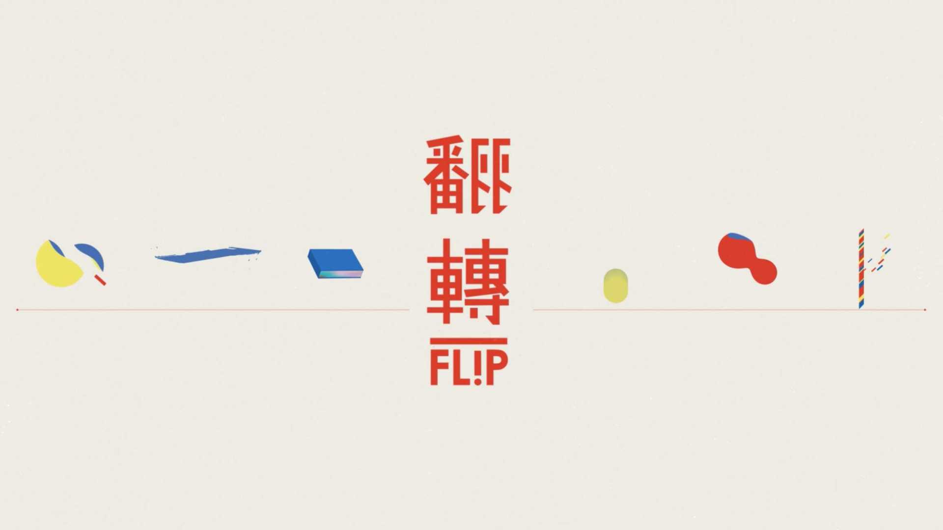 翻转 Flip ｜ TED x Taipei