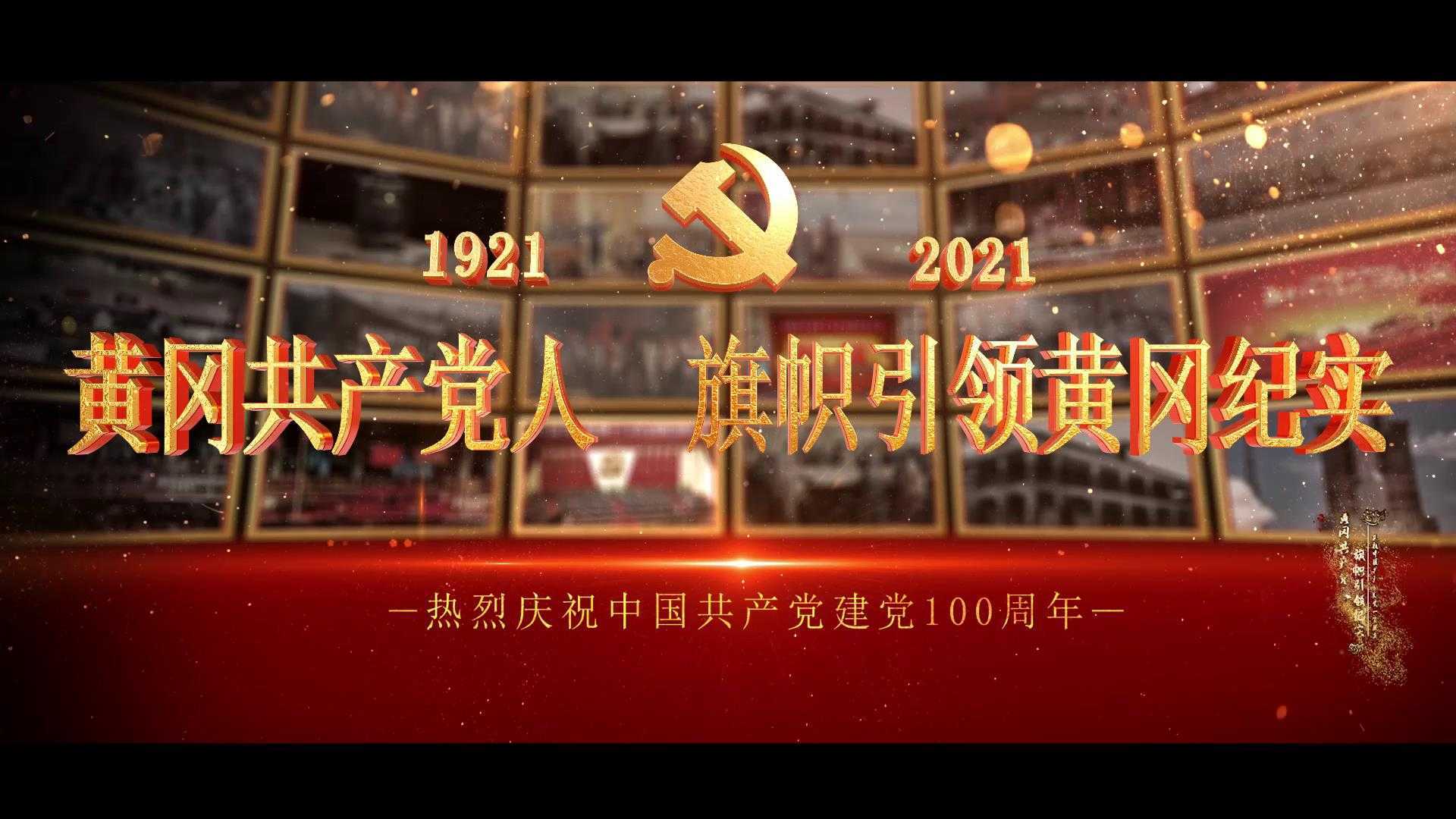 《旗帜引领黄冈纪实--庆祝建党一百周年》
