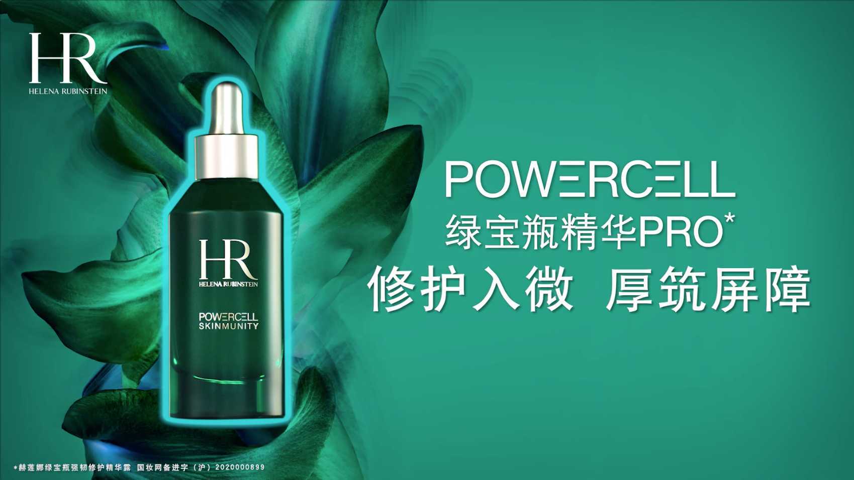 HR PowerCell 绿宝瓶