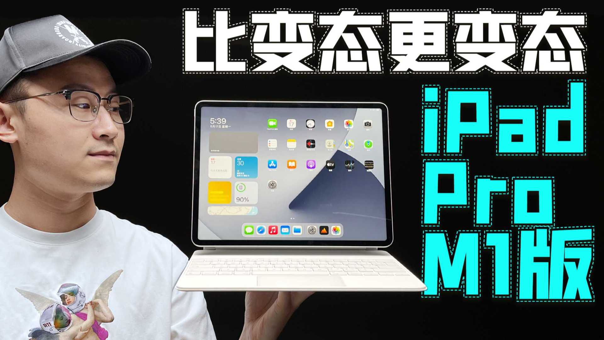 「小白」 iPad Pro 2021 M1版体验：性能变态！打通MacOS？