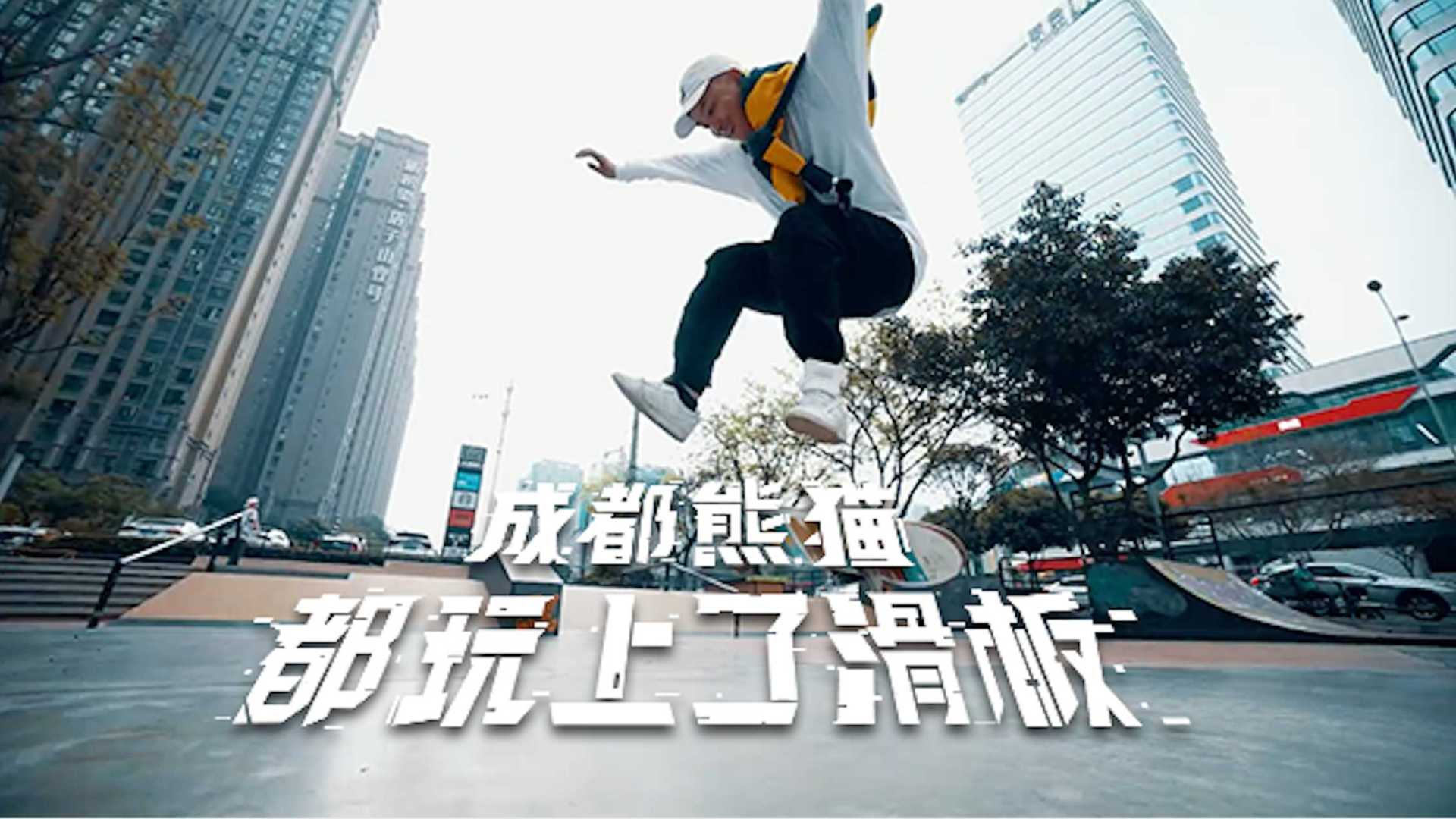 京东手机｜造浪计划：成都熊猫都玩上了滑板