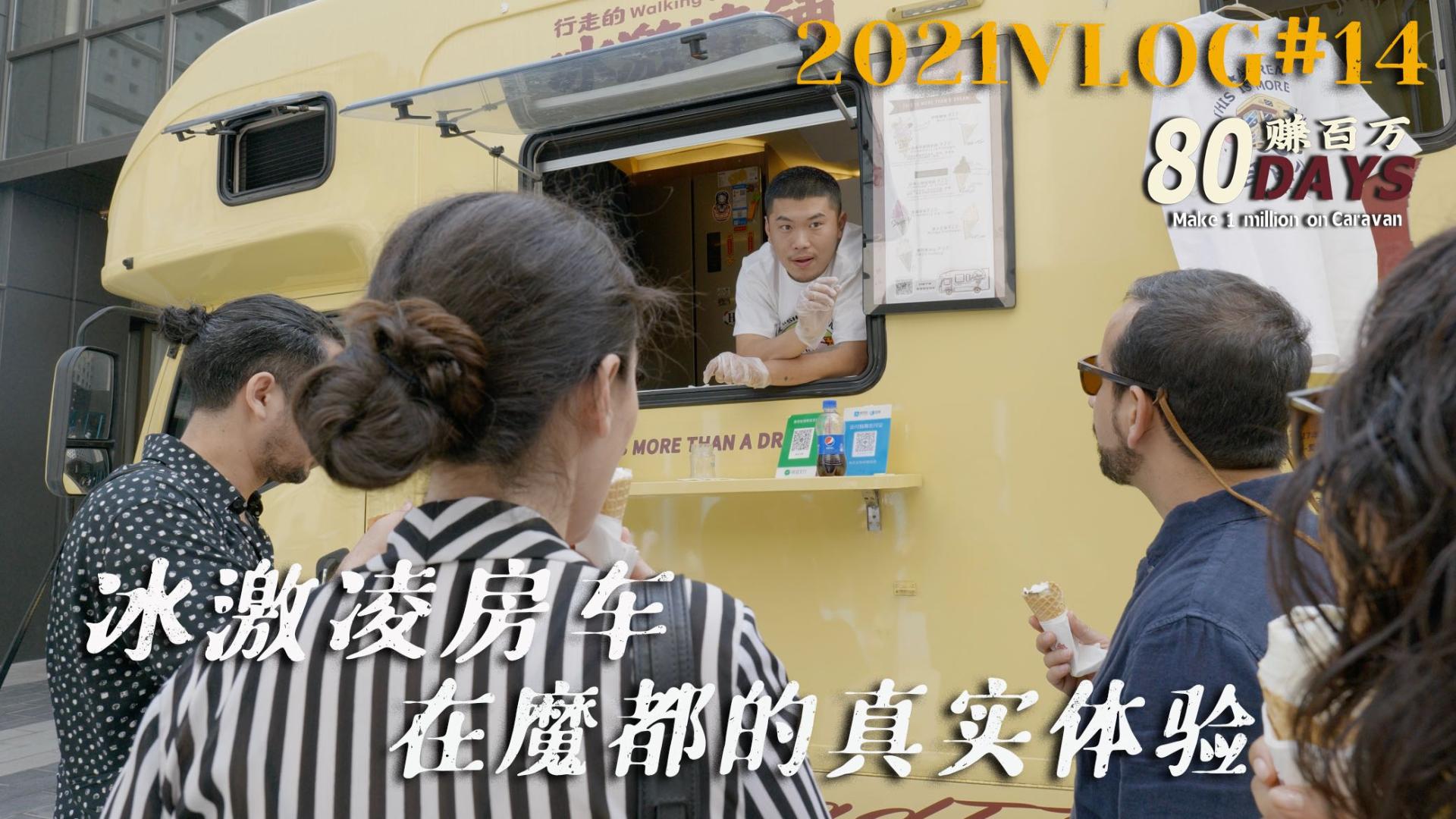 一家三口80天创业实录，冰激凌房车开进上海老租界