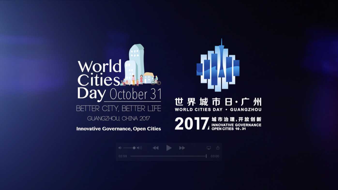 《世界城市日》广州·2017