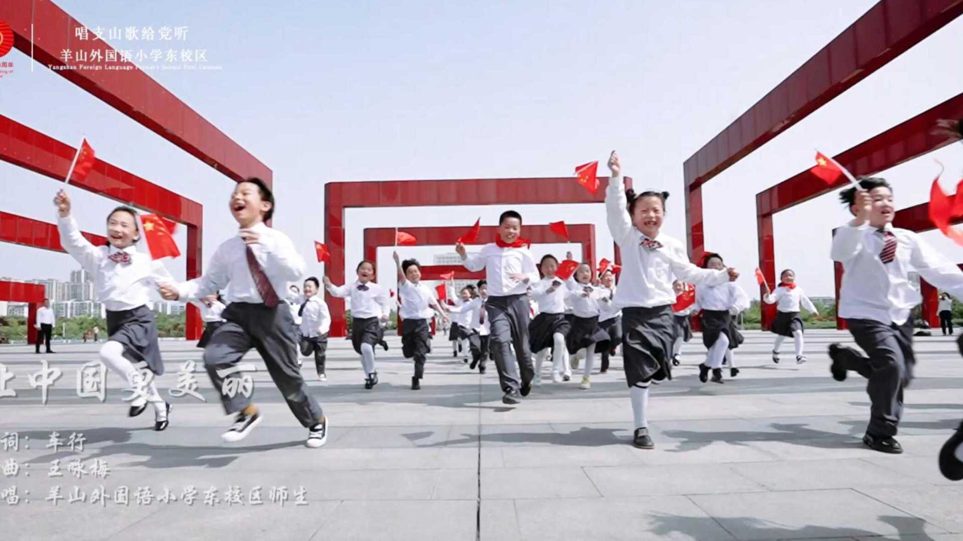 【快闪】信阳羊山外国语小学东校区——唱支山歌给党听！