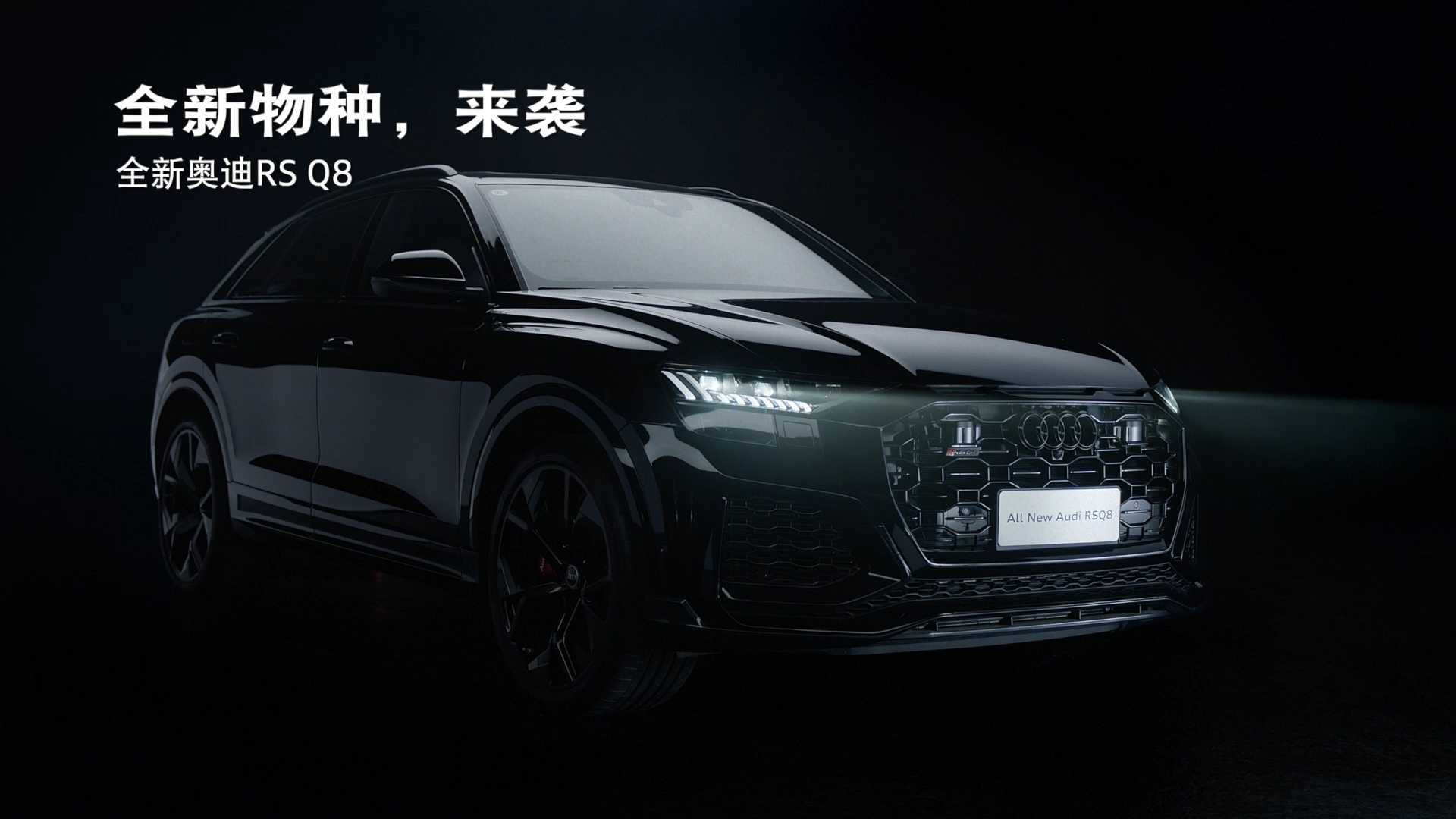 Audi-RSQ8 全新物种来袭