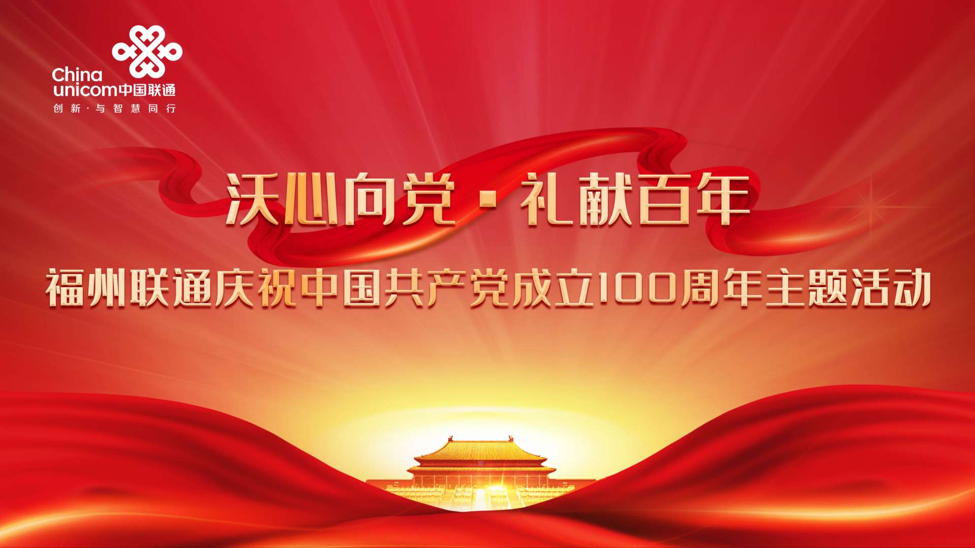 福州联通庆祝党建100周年主题活动集锦