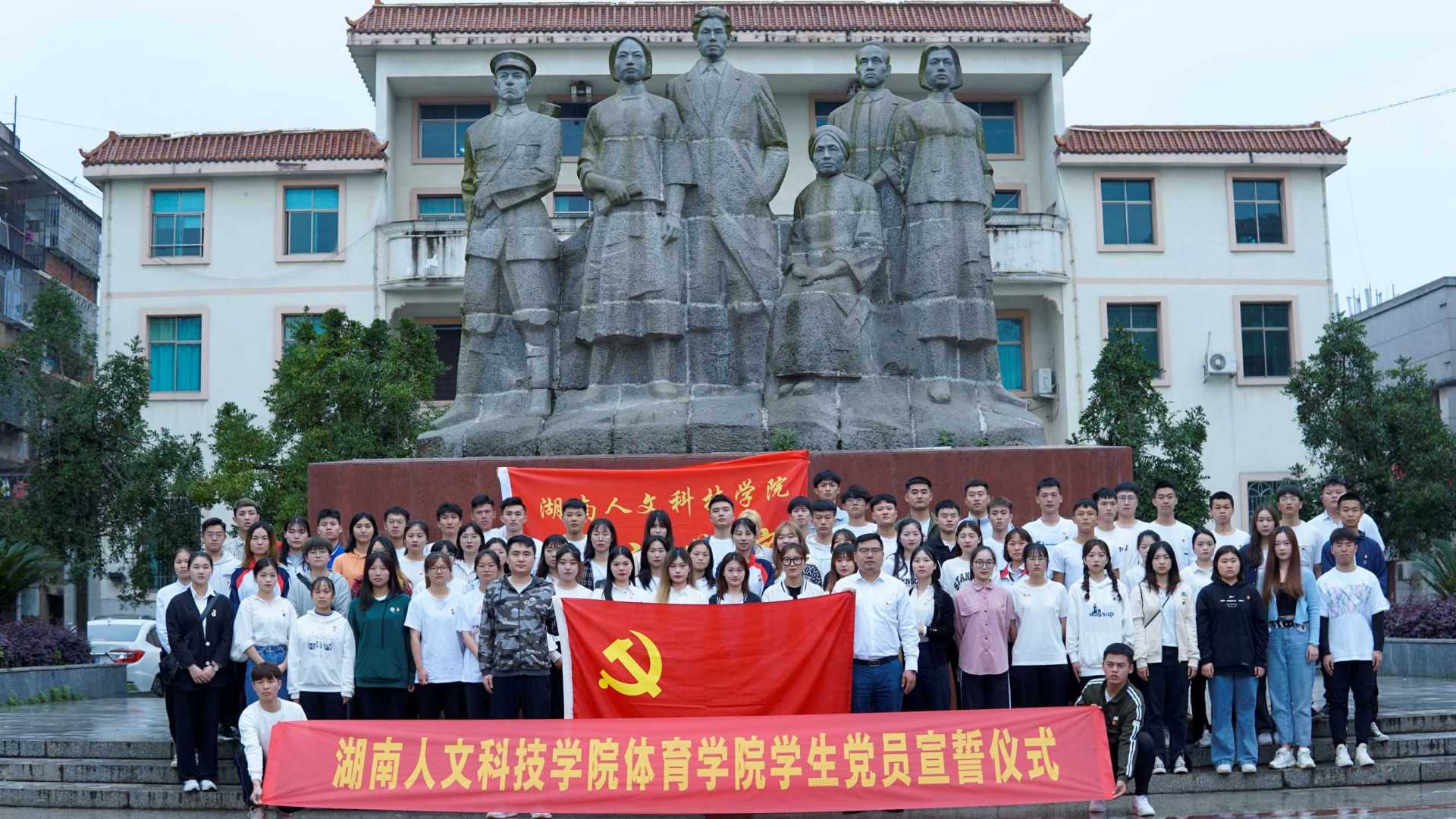 湖南人文科技学院体育学院学生党员宣誓仪式