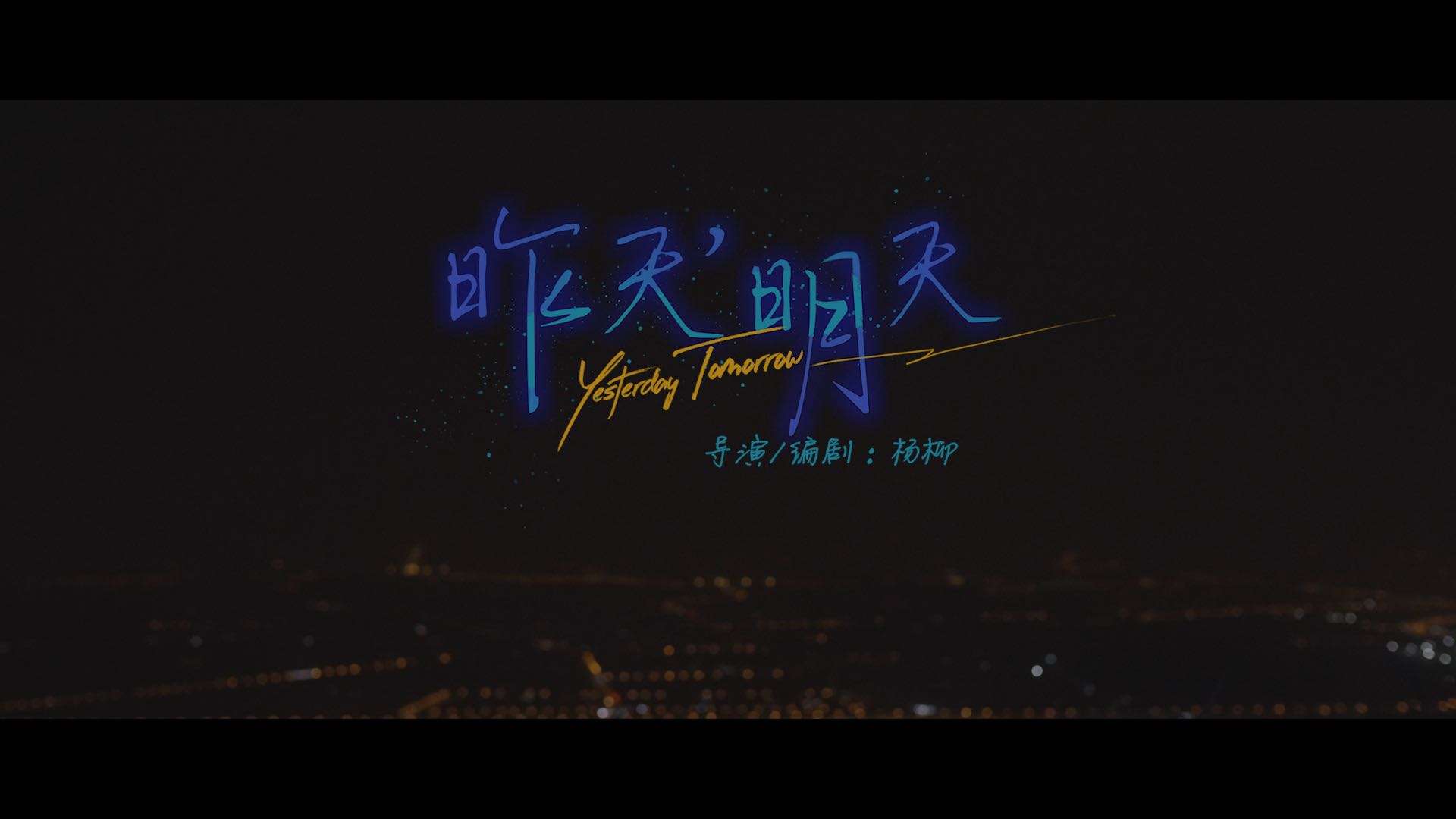 《昨天，明天》导演杨柳-独立创作剧情短片