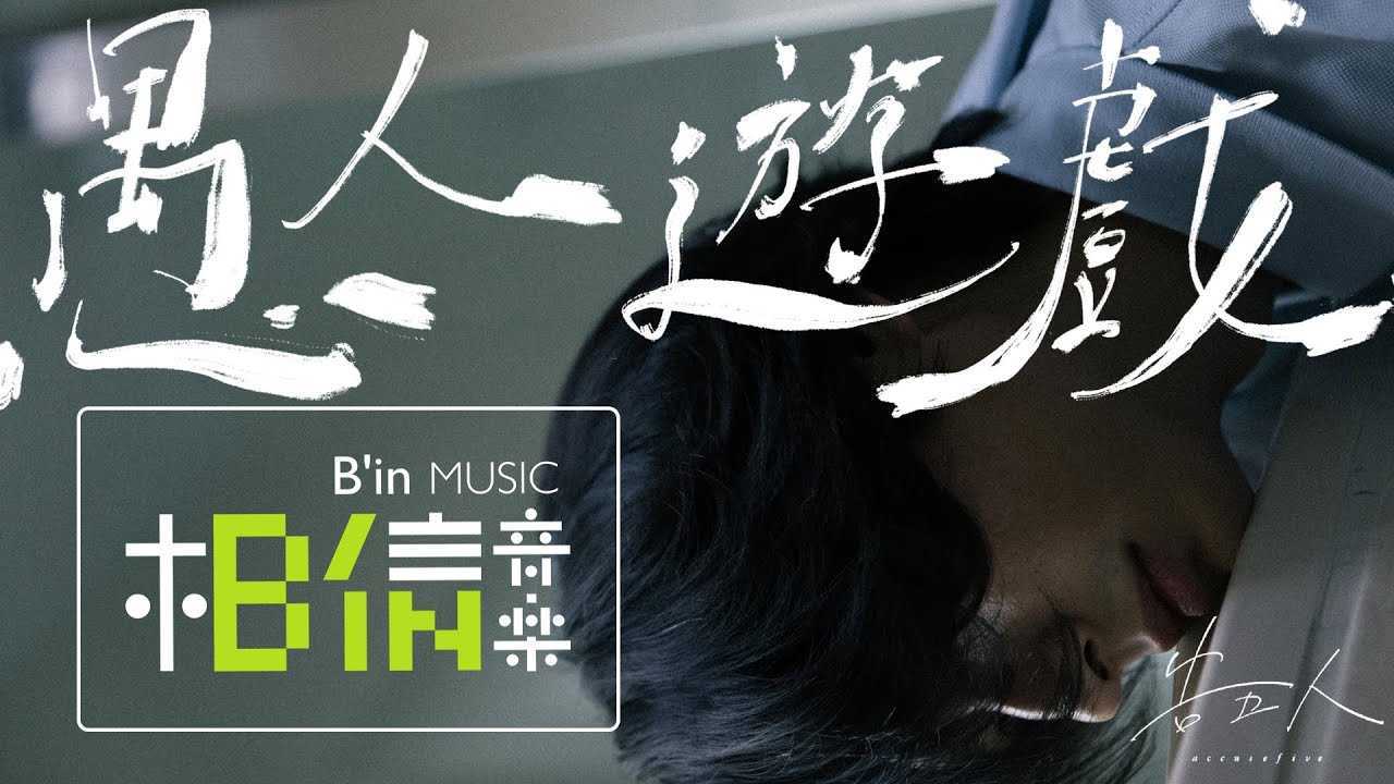 娓娓道来，告五人柔情MV《愚人游戏》