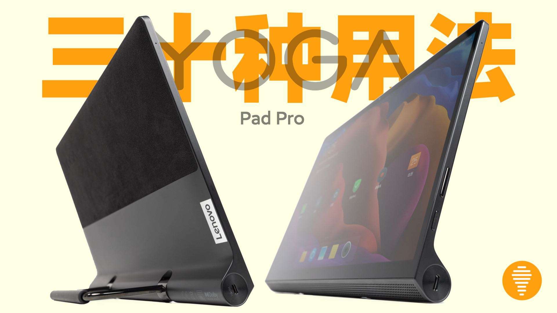 13寸跨界平板！联想YOGA Pad Pro的30种用法