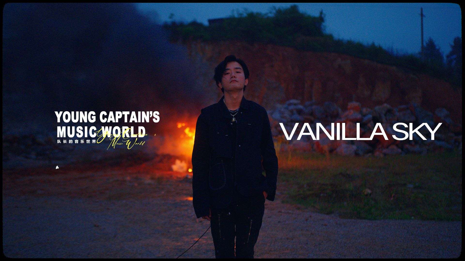 队长YoungCaptain- Vanilla Sky/MusicFilm