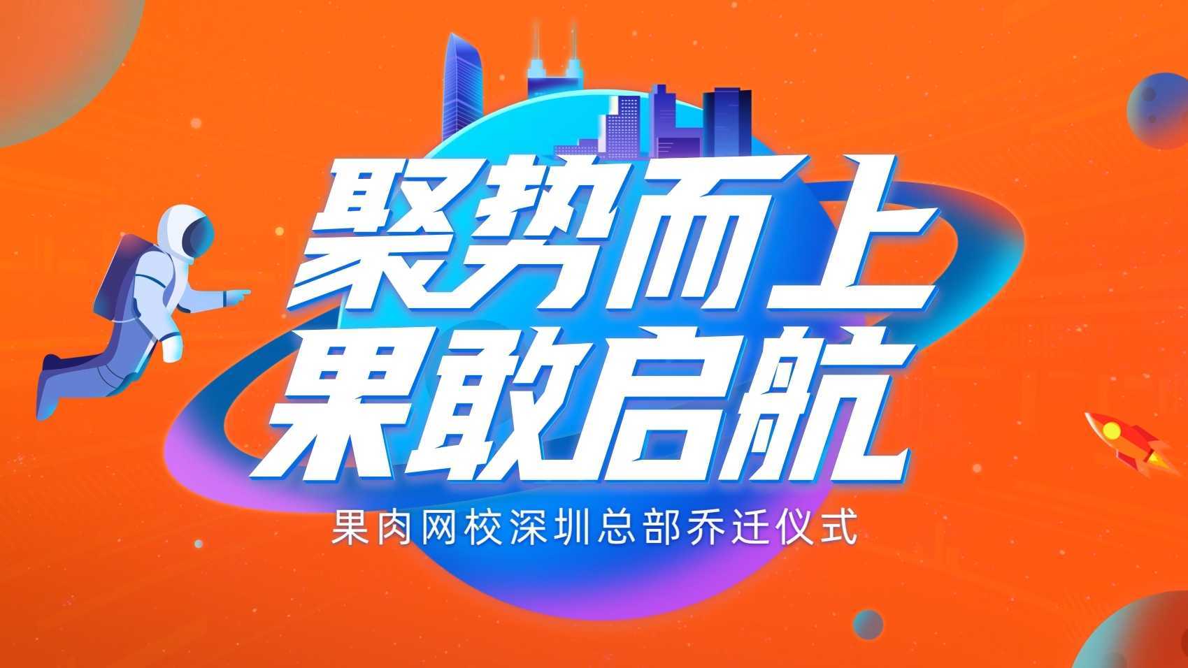 果肉网校深圳总部开业视频