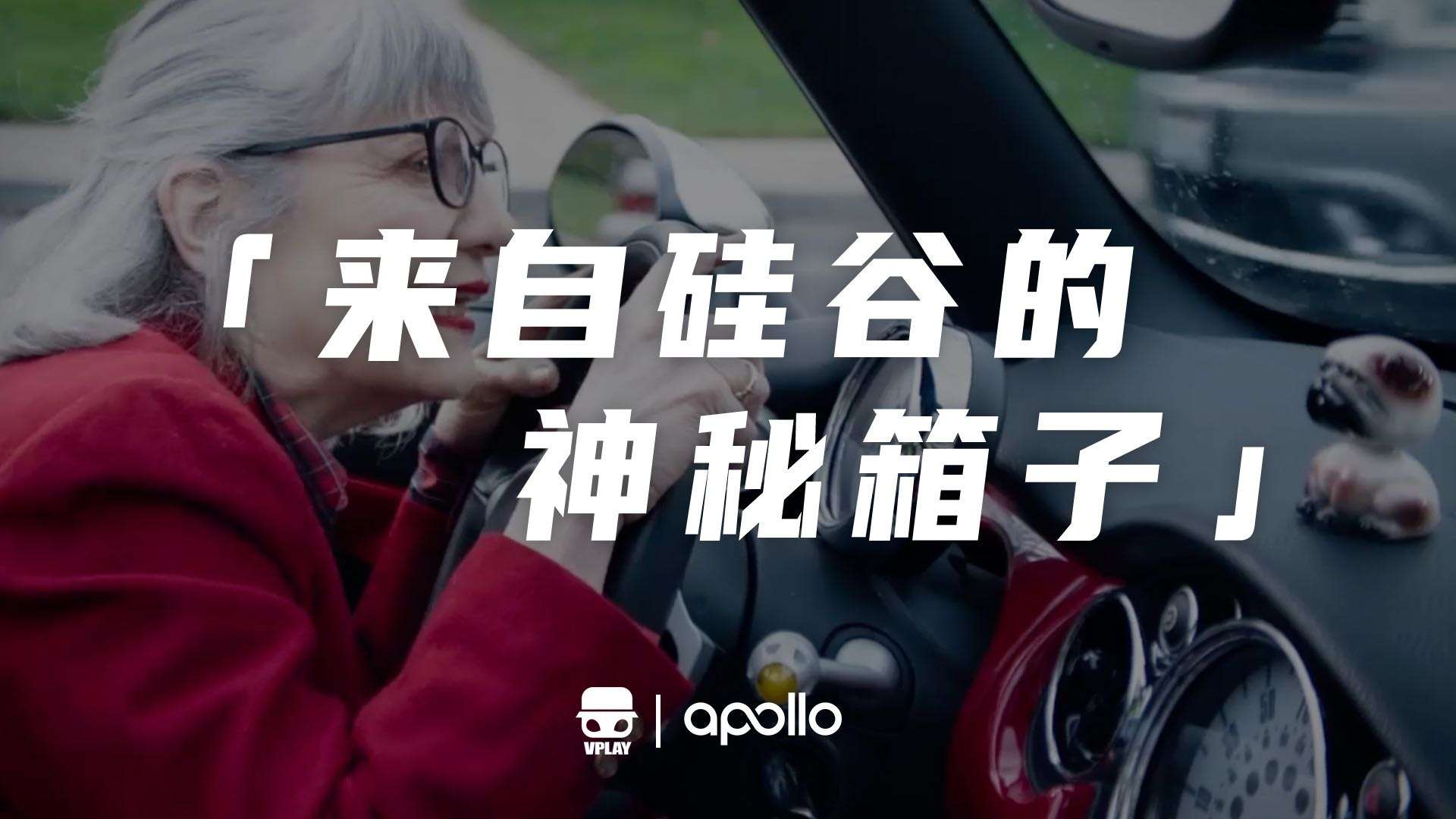 百度Apollo自动驾驶货车产品片《来自硅谷的神秘箱子》