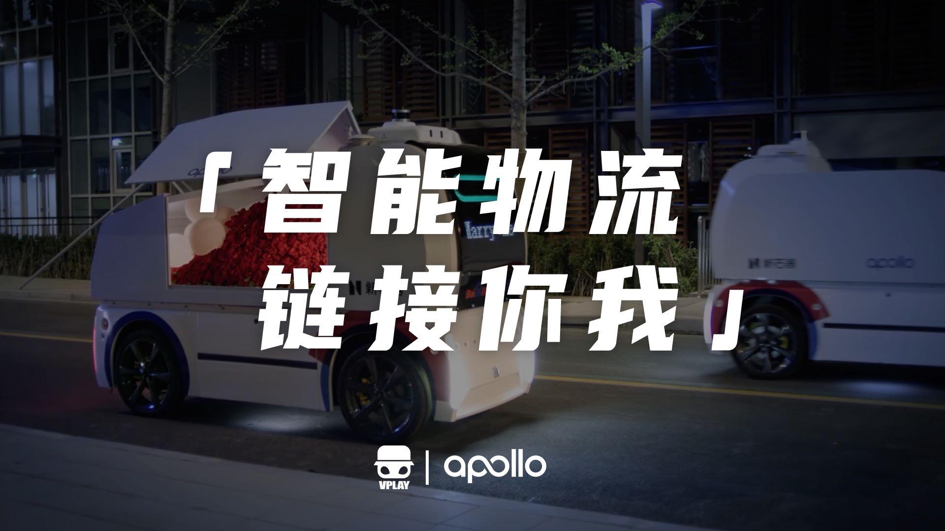 百度Apollo——《新石器无人车》