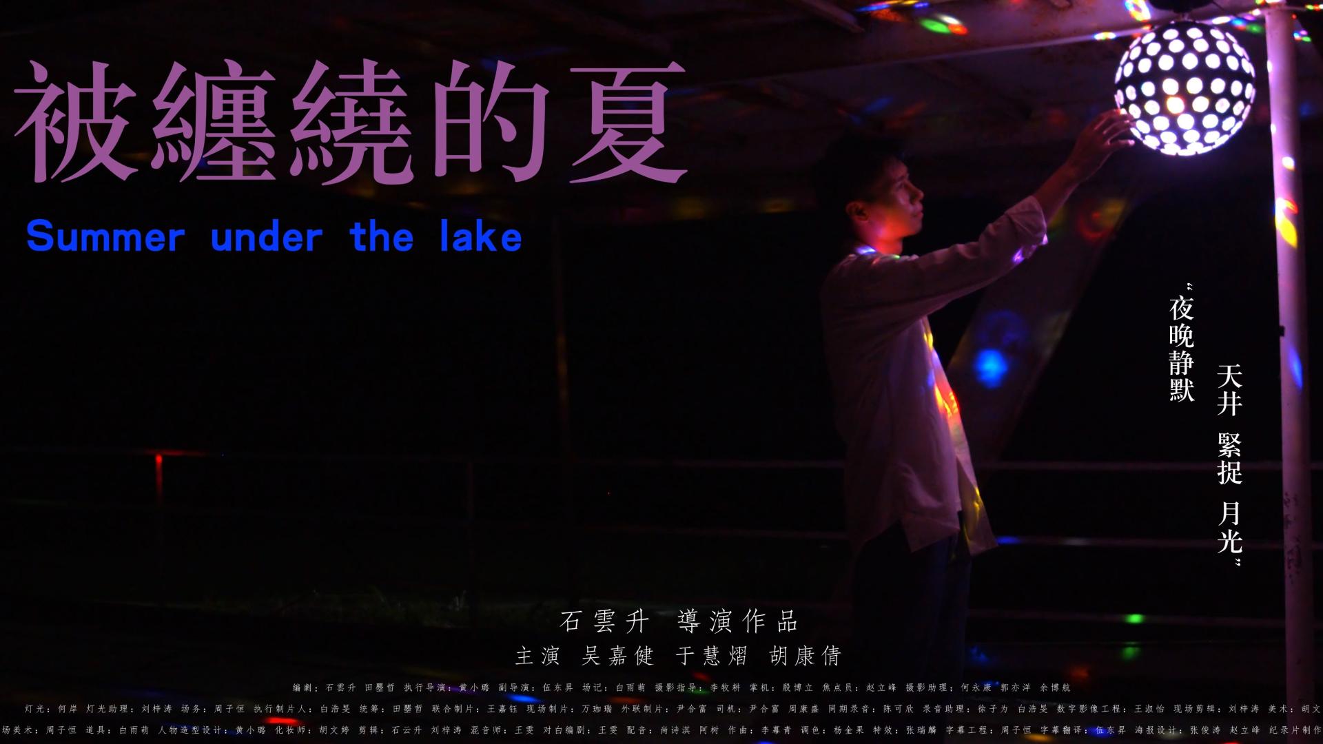 先导片/summer uder the lake/“你会跳舞吗”