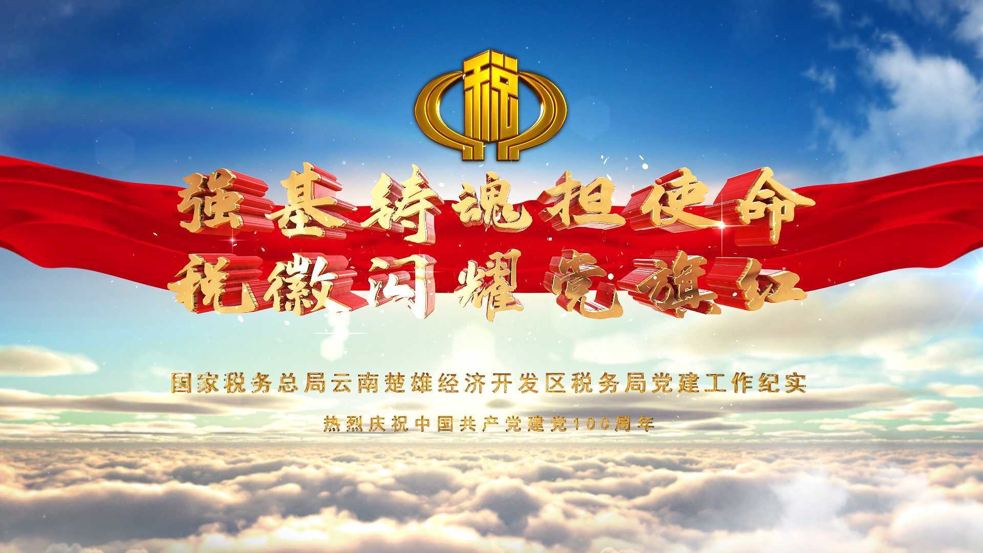 楚雄经济开发区SW2021年党建宣传片