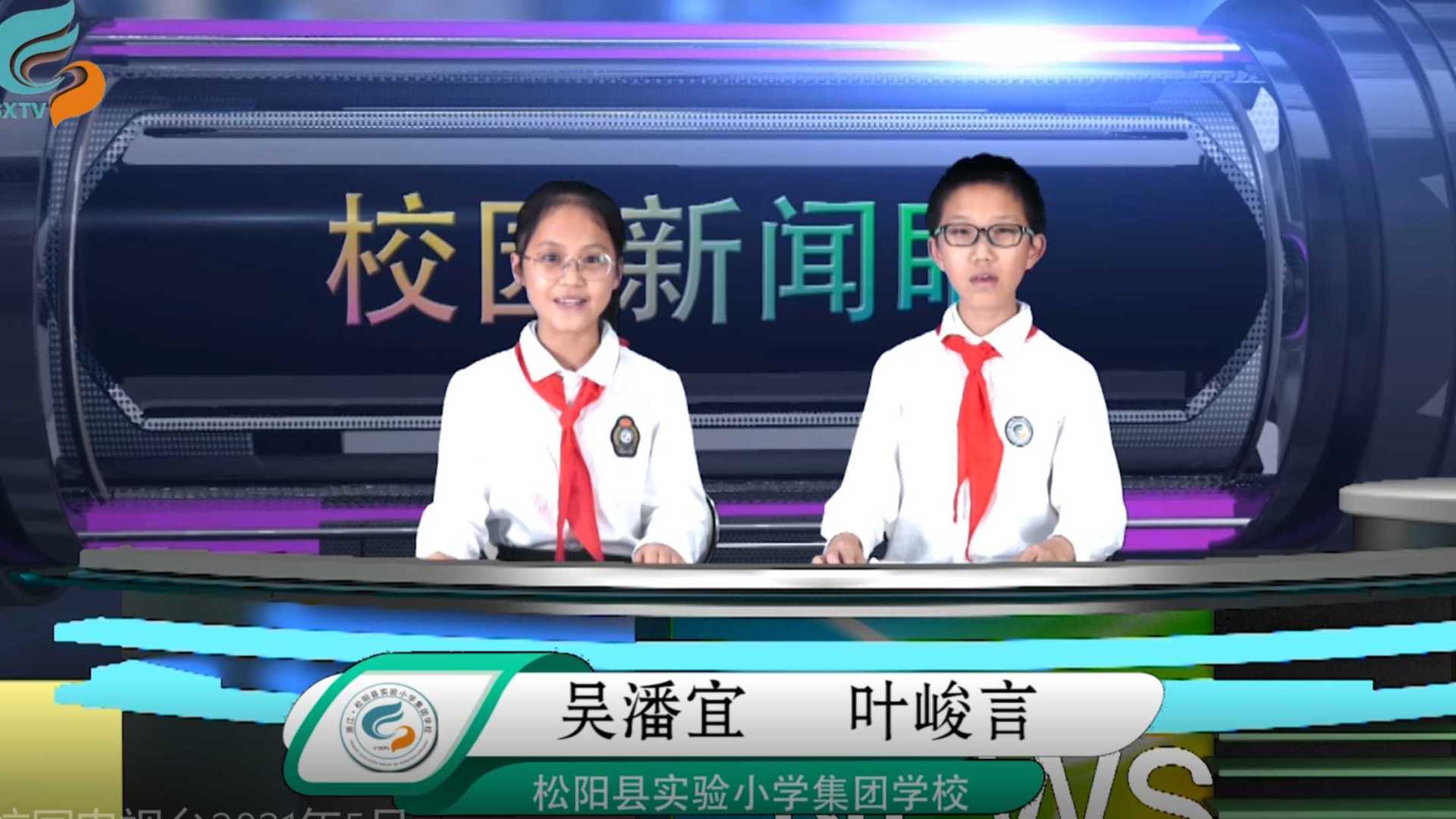 松阳县实验小学集团学校校园电视台2021年5月节目