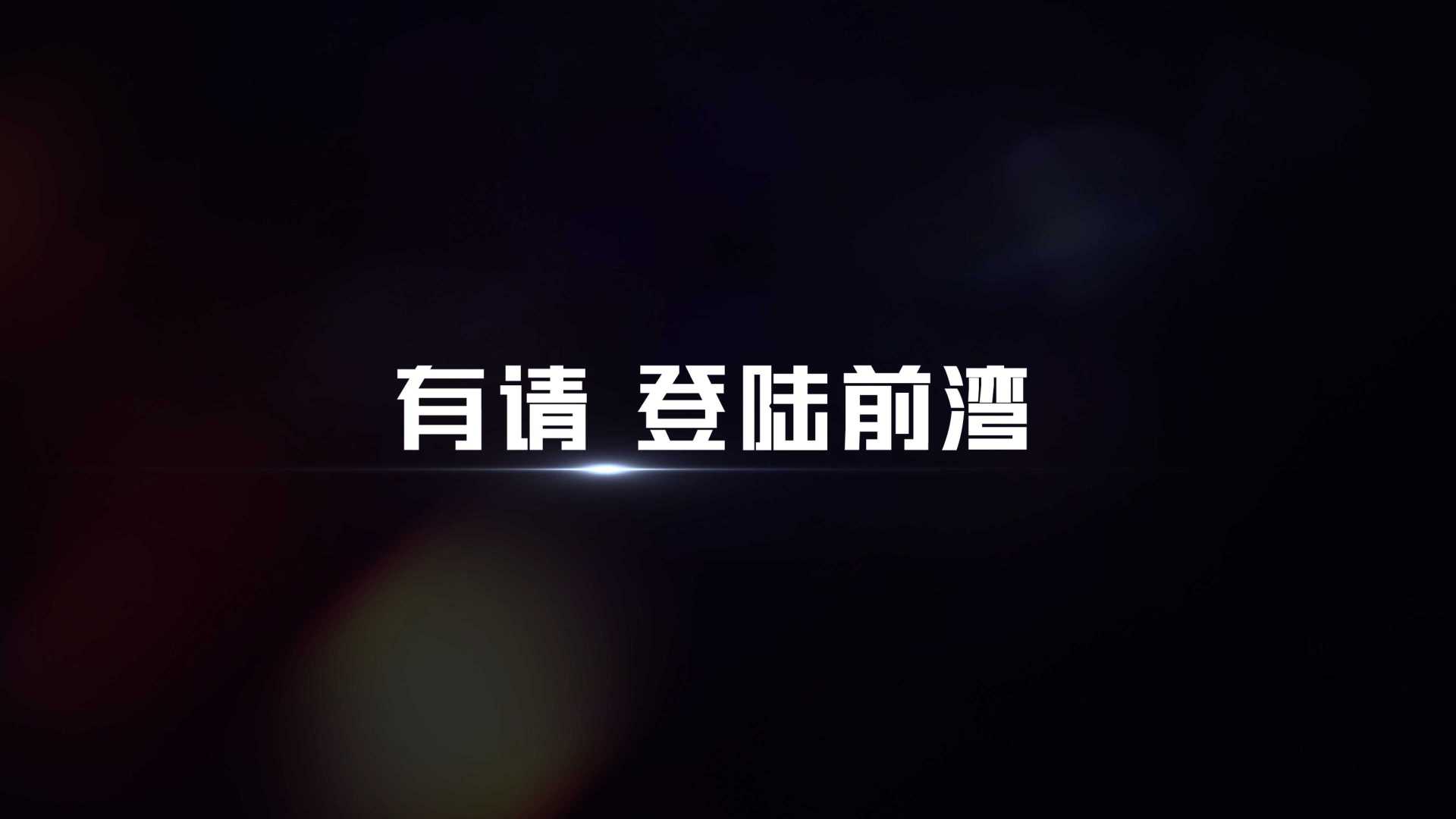 2021宁波杭州湾沪甬人才合作先锋区引才宣传片《有请，登陆前湾！》