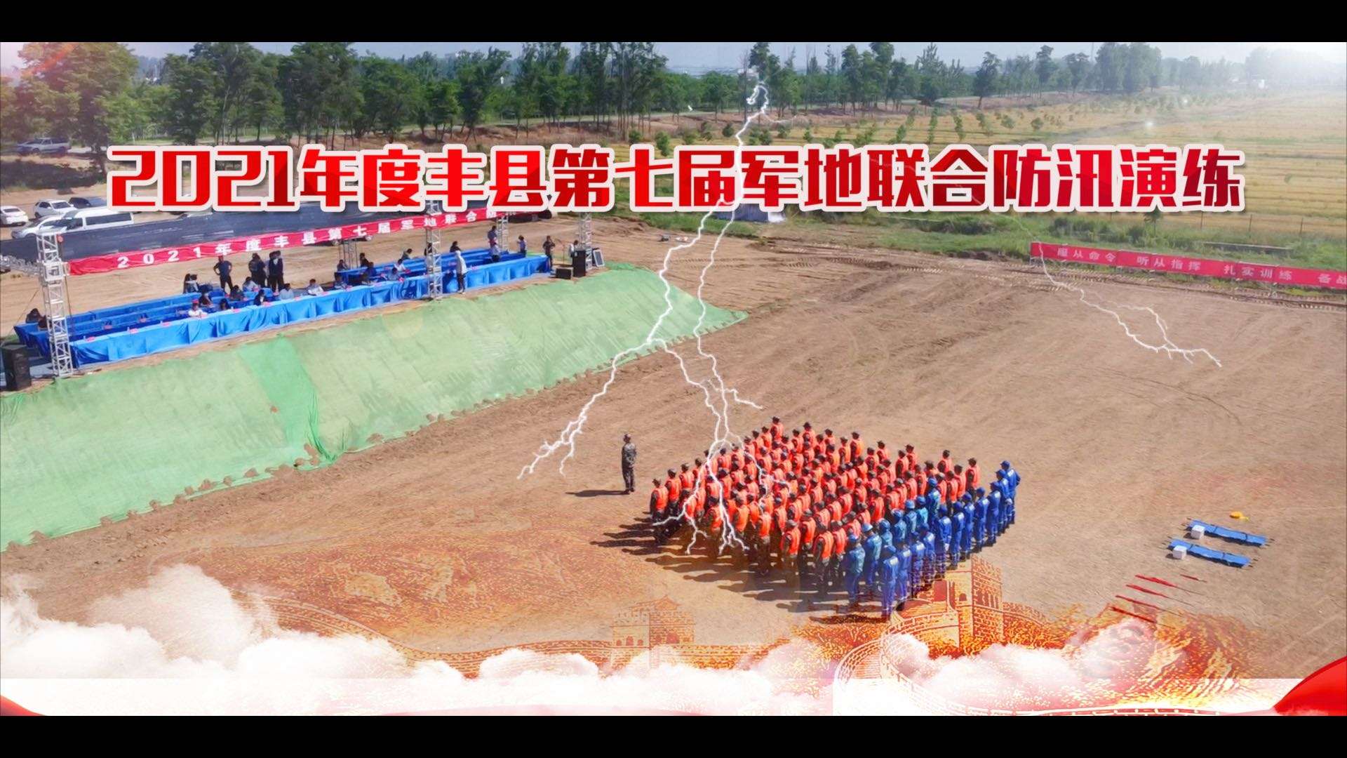 丰县2021年度第七届军地联合防汛演练