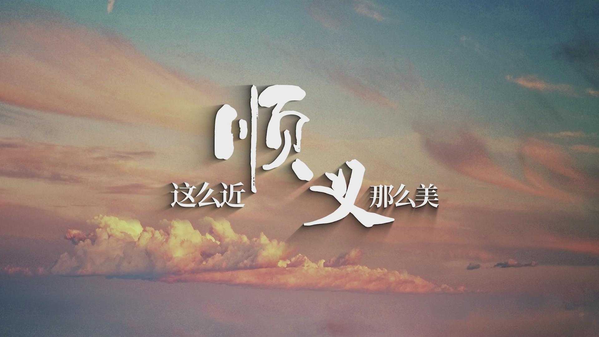顺义文化旅游宣传片