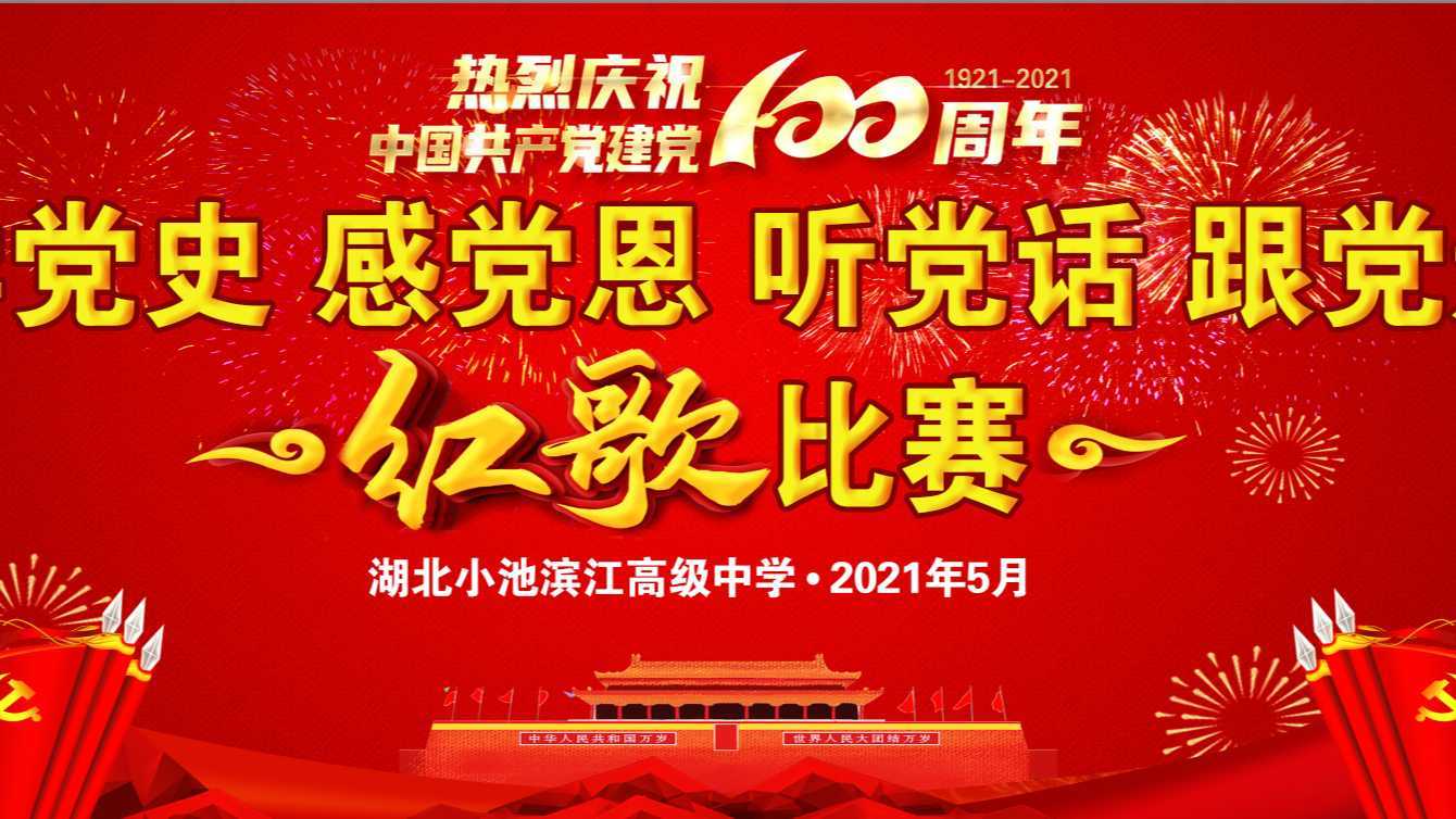 滨江高中庆祝建党100周年红歌比赛短片