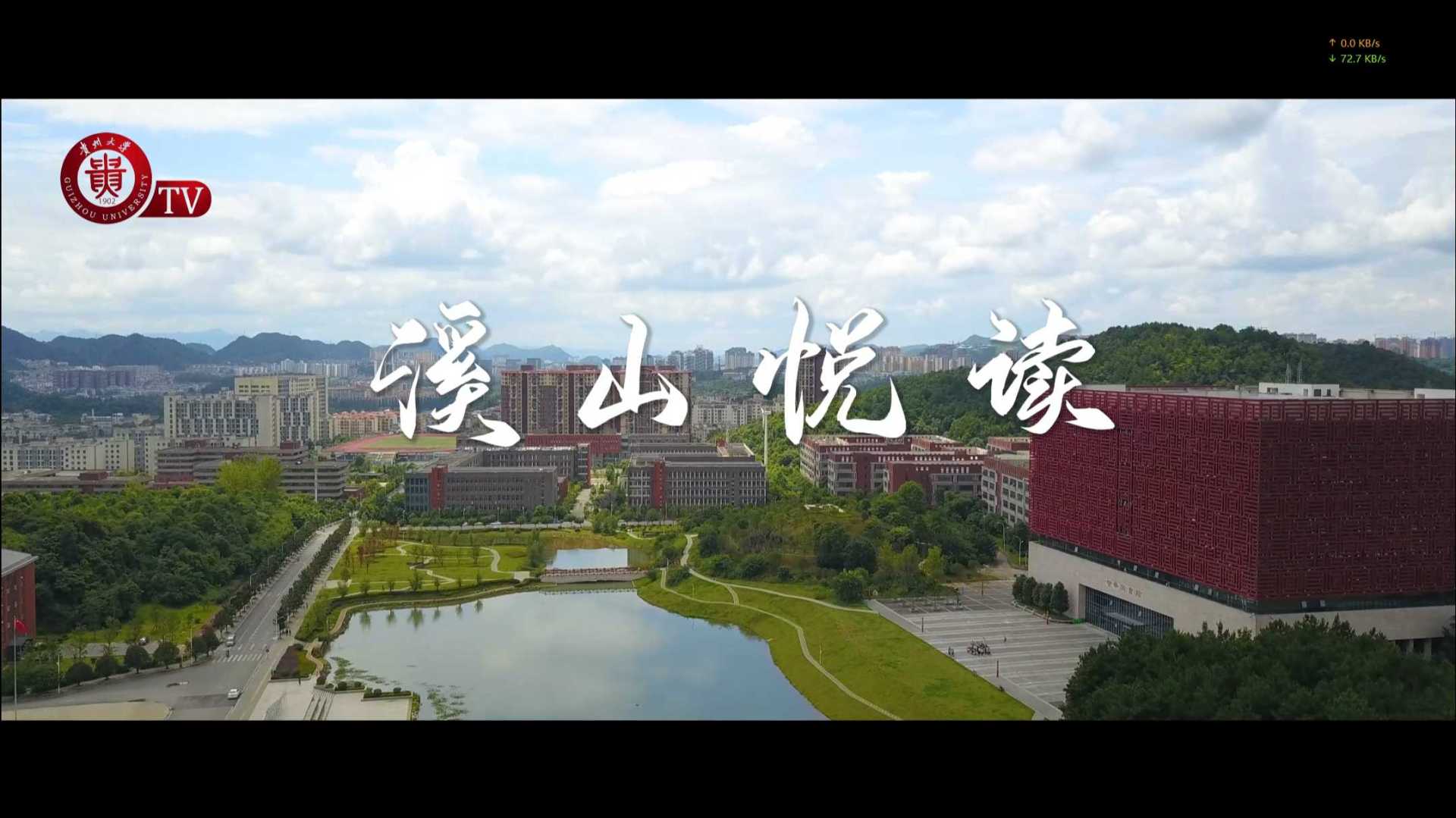 贵州大学2021年五四溪山悦读
