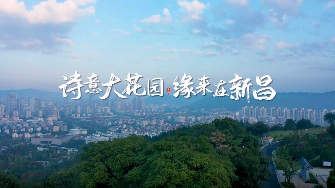 诗意大花园  缘来在新昌——新昌大花园建设宣传片