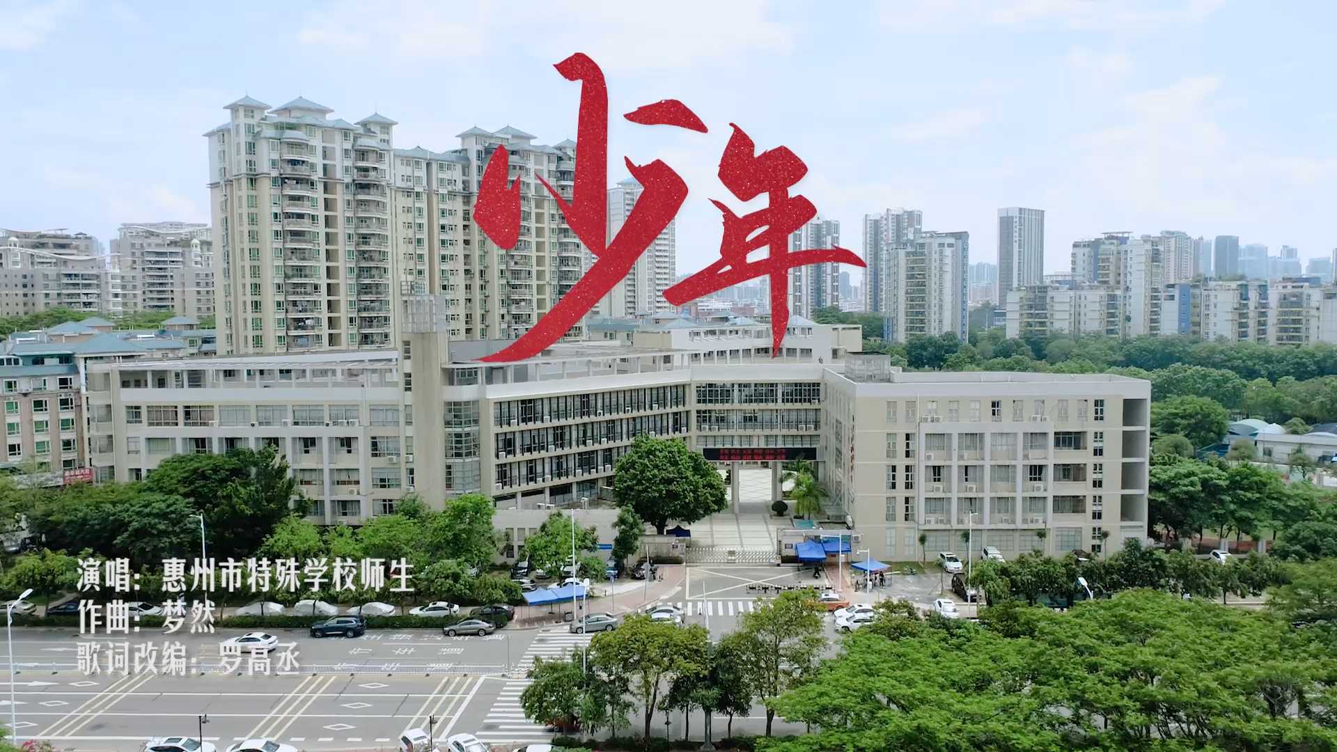 MV | 惠州市特殊学校《少年》