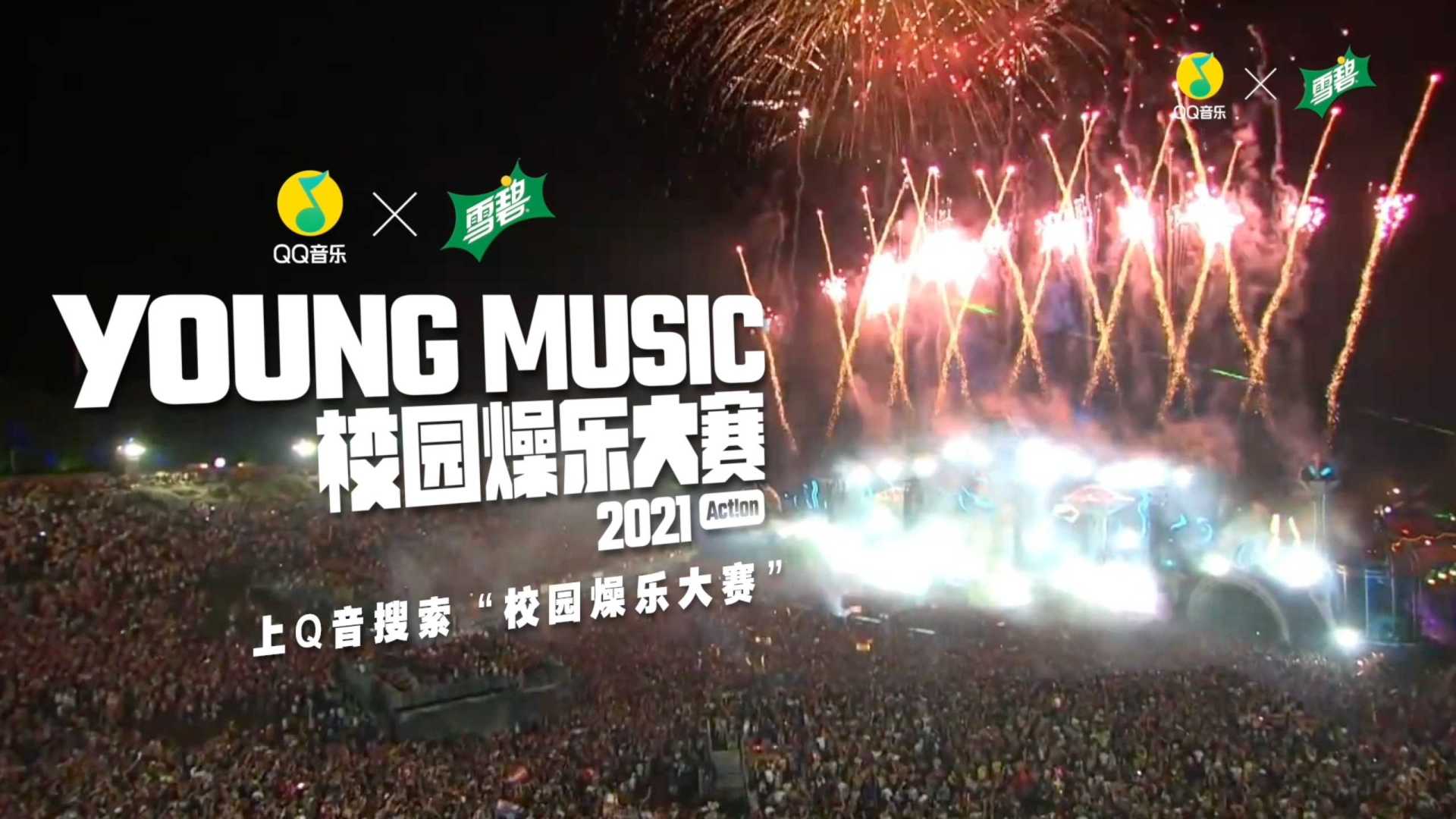 QQ音乐&雪碧 2021 YOUNG MUSIC 校园燥乐大赛